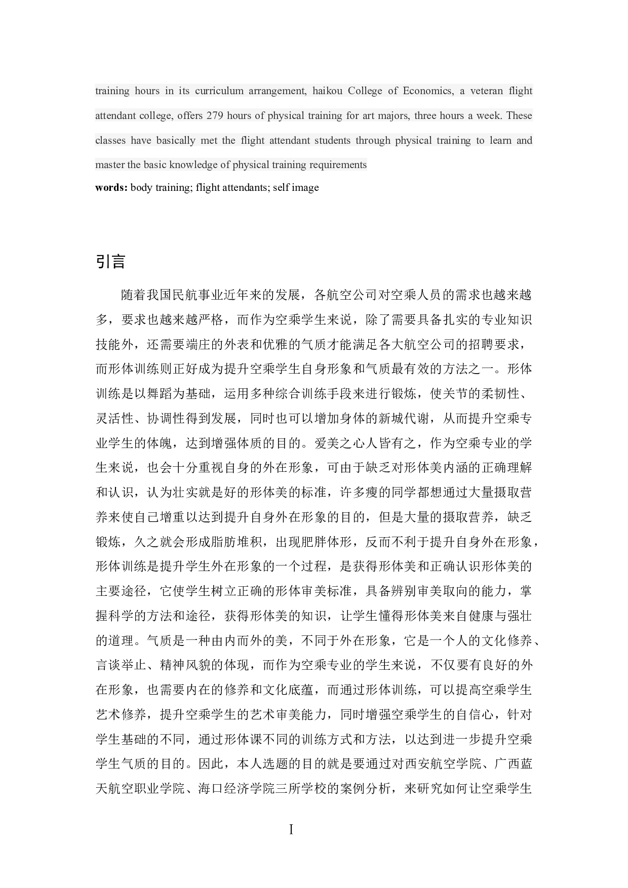 空乘专业学生如何运用形体训练提升自身形象气质-8164字.docx 第3页