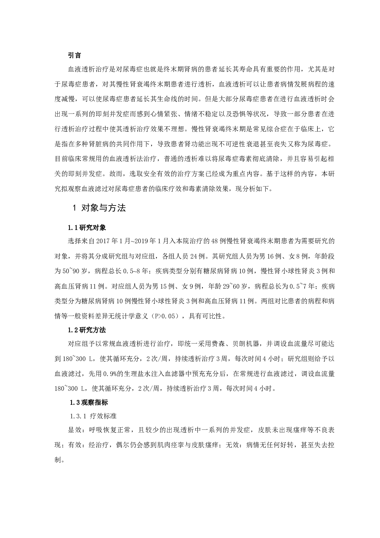 血液滤过治疗尿毒症疗效-7520字.docx 第2页