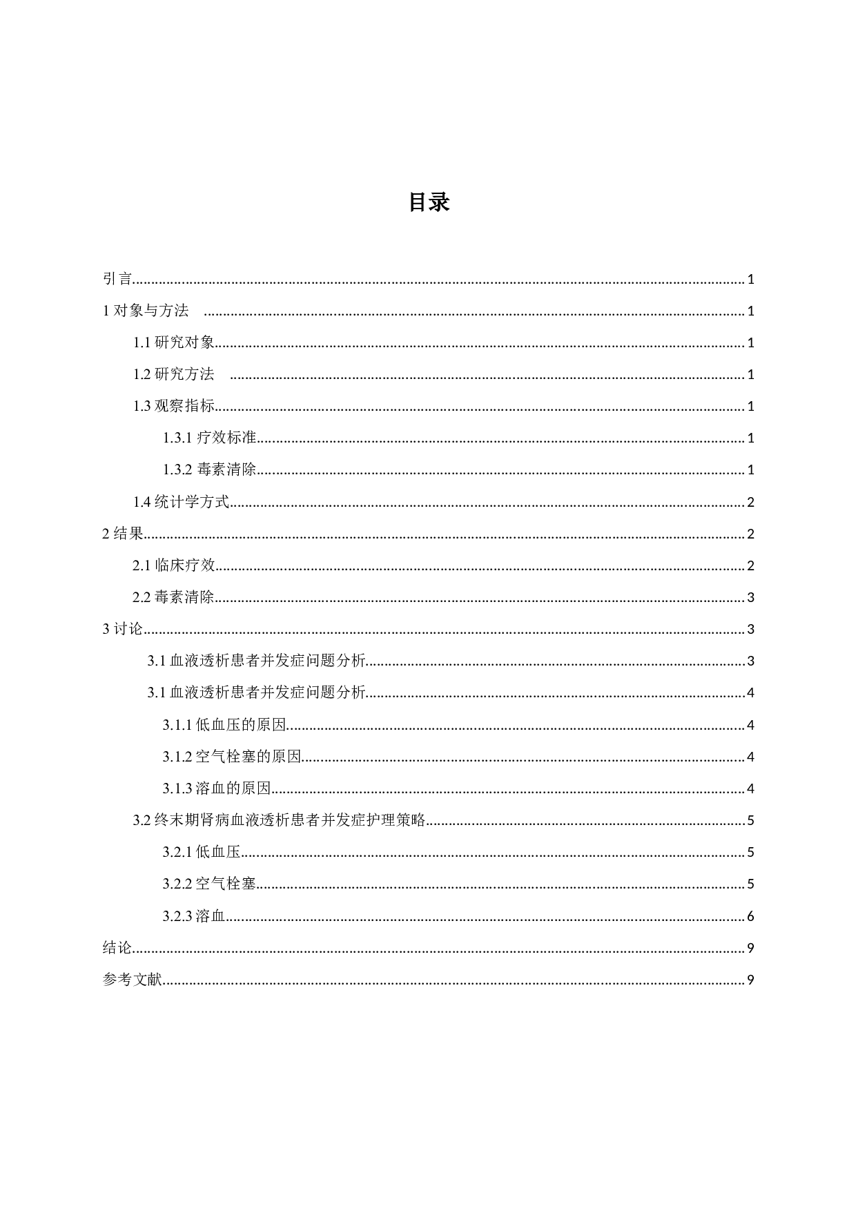 血液滤过治疗尿毒症疗效-7520字.docx 第1页
