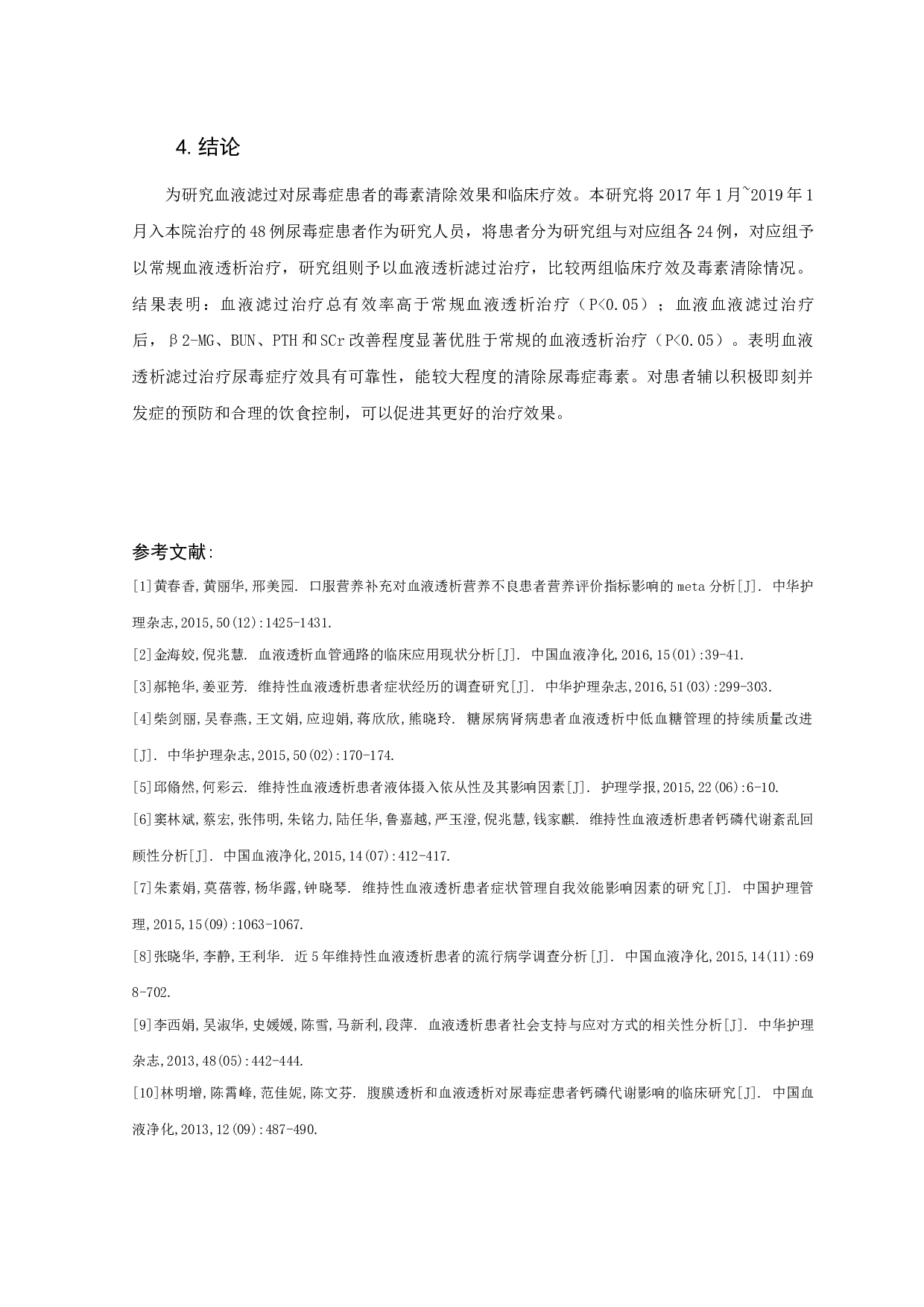 血液滤过治疗尿毒症疗效-7520字.docx 第9页