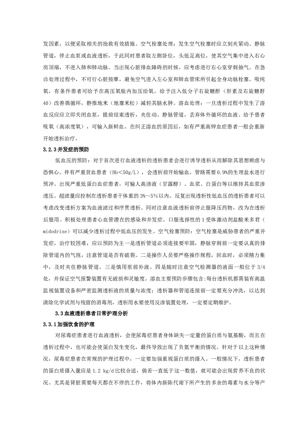 血液滤过治疗尿毒症疗效-7520字.docx 第7页