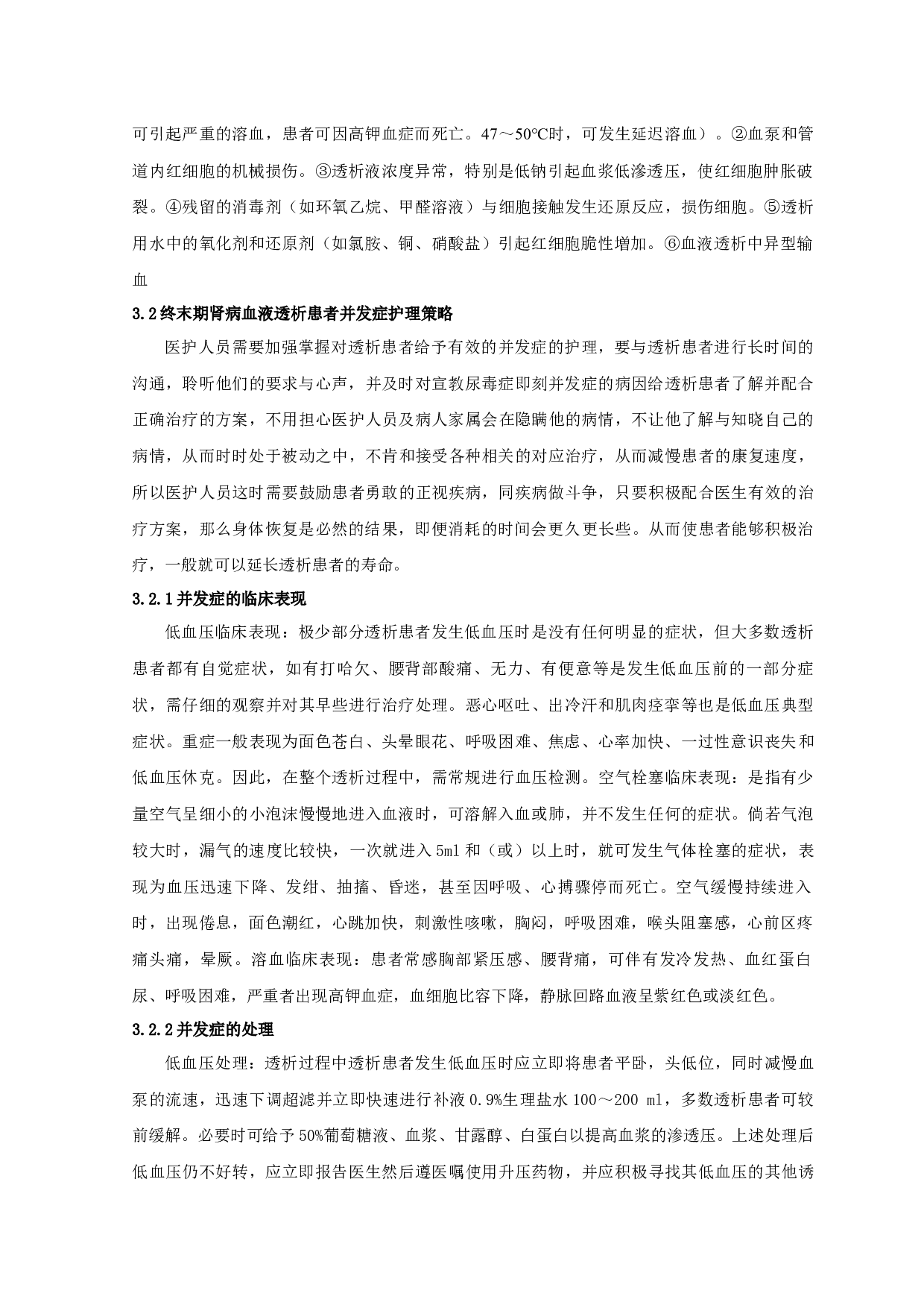 血液滤过治疗尿毒症疗效-7520字.docx 第6页