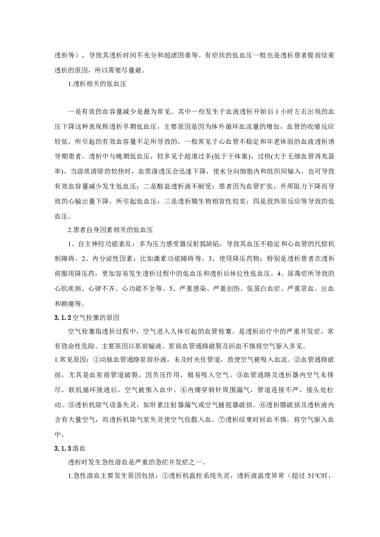 血液滤过治疗尿毒症疗效-7520字.docx 第5页