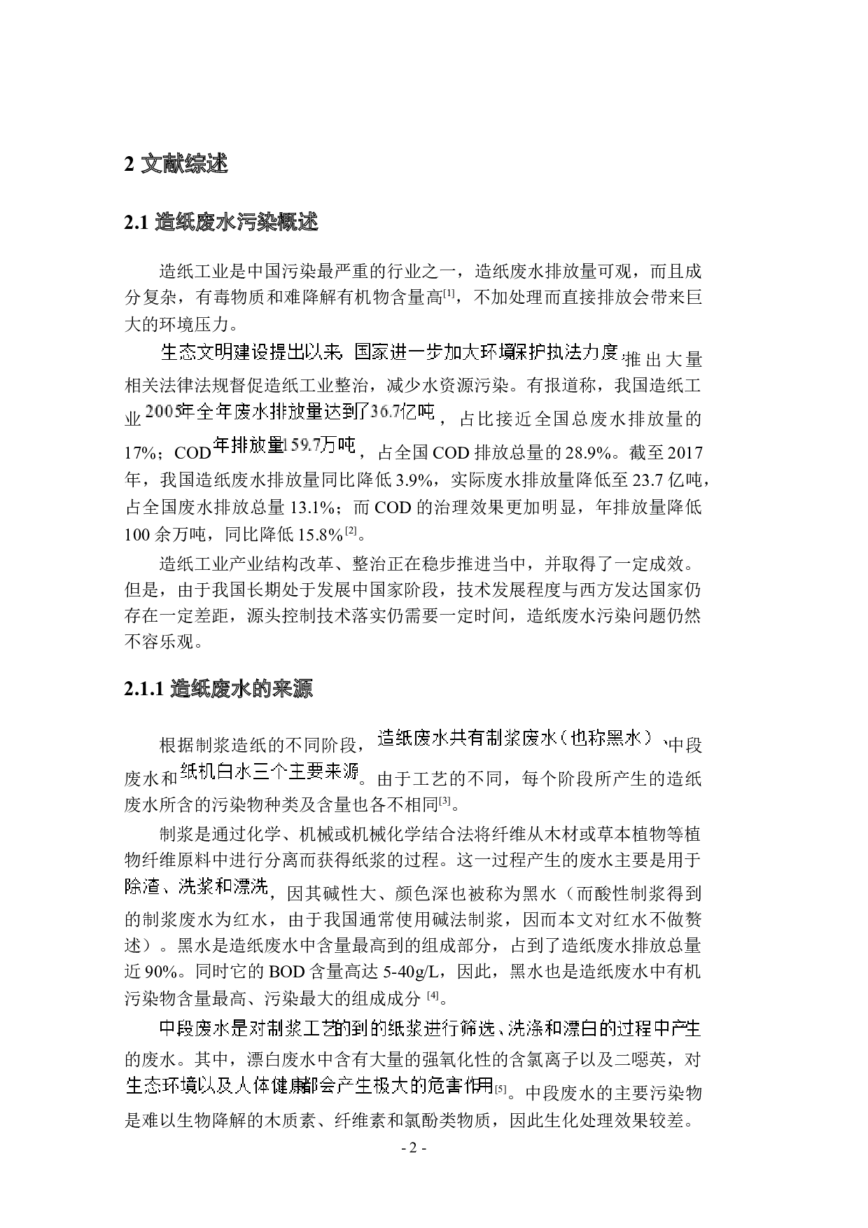 1000m&sup3;d造纸废水处理工艺初步设计-27927字.docx 第10页