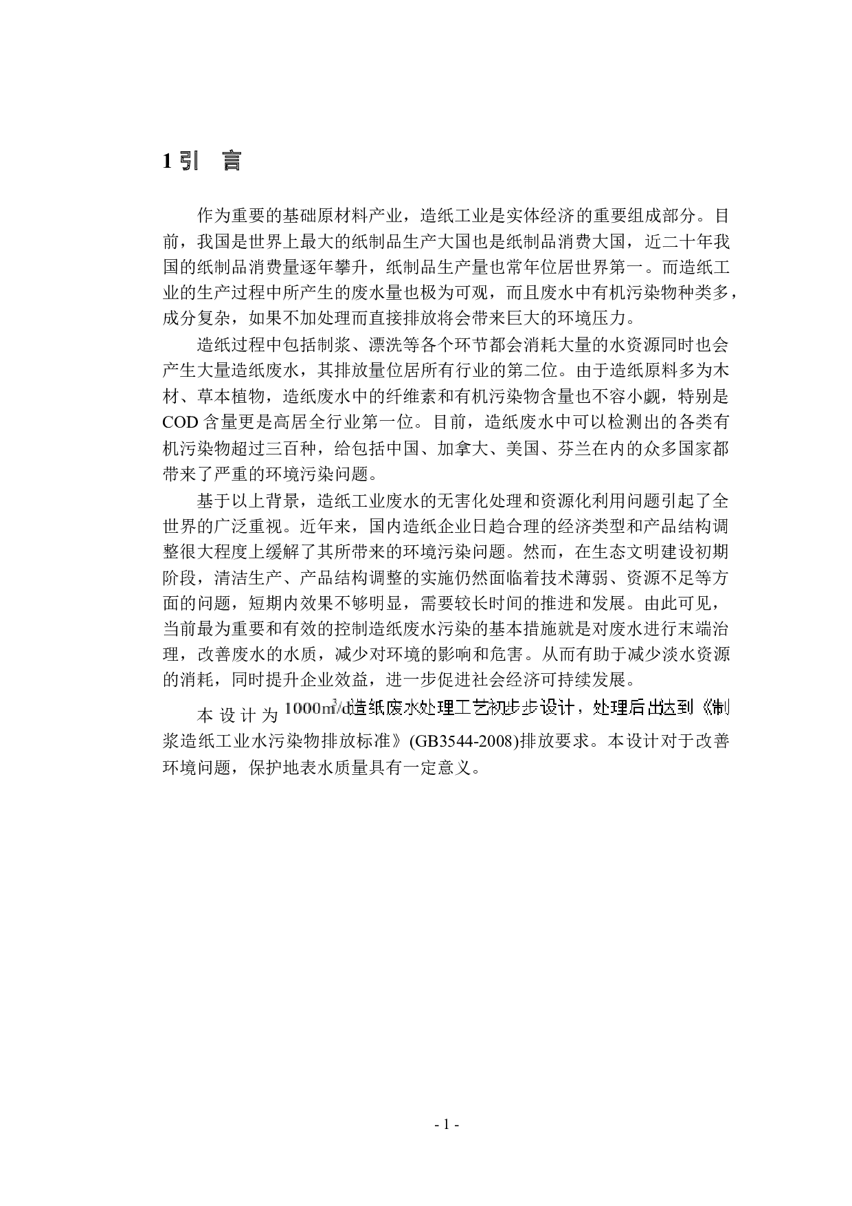 1000m&sup3;d造纸废水处理工艺初步设计-27927字.docx 第9页