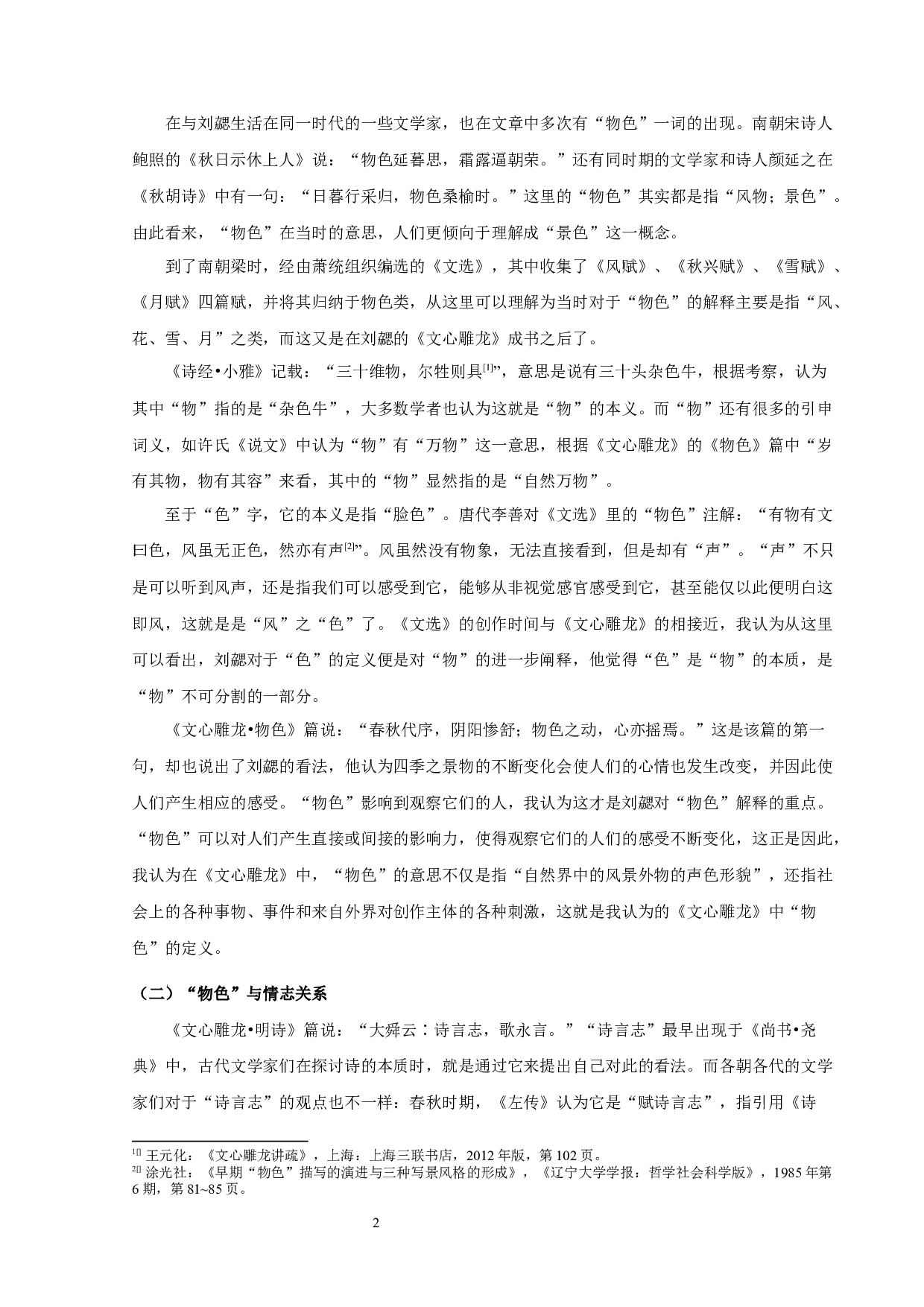 《文心雕龙》物色论-10652字.docx 第4页