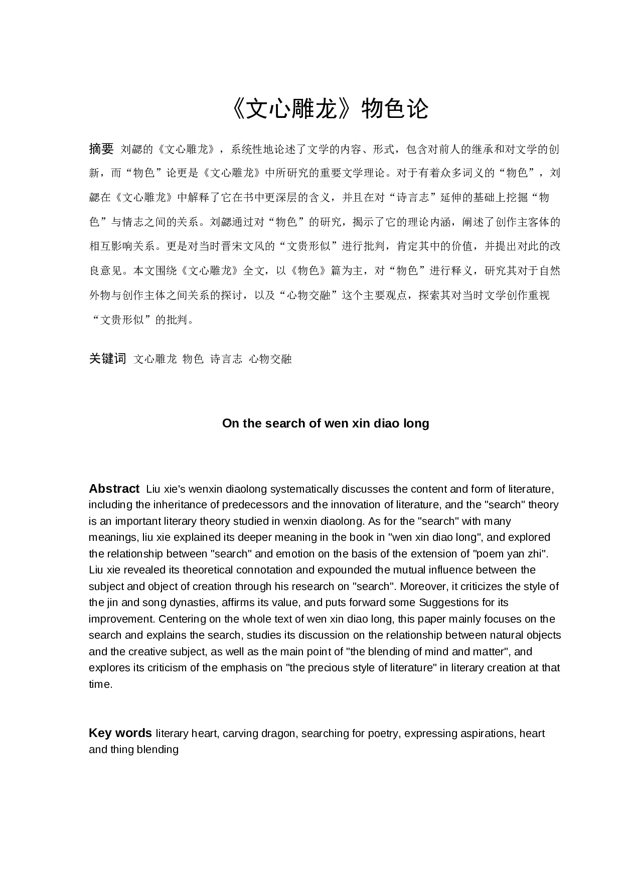 《文心雕龙》物色论-10652字.docx 第1页