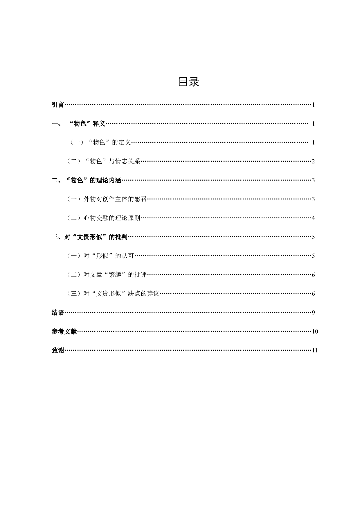 《文心雕龙》物色论-10652字.docx 第2页