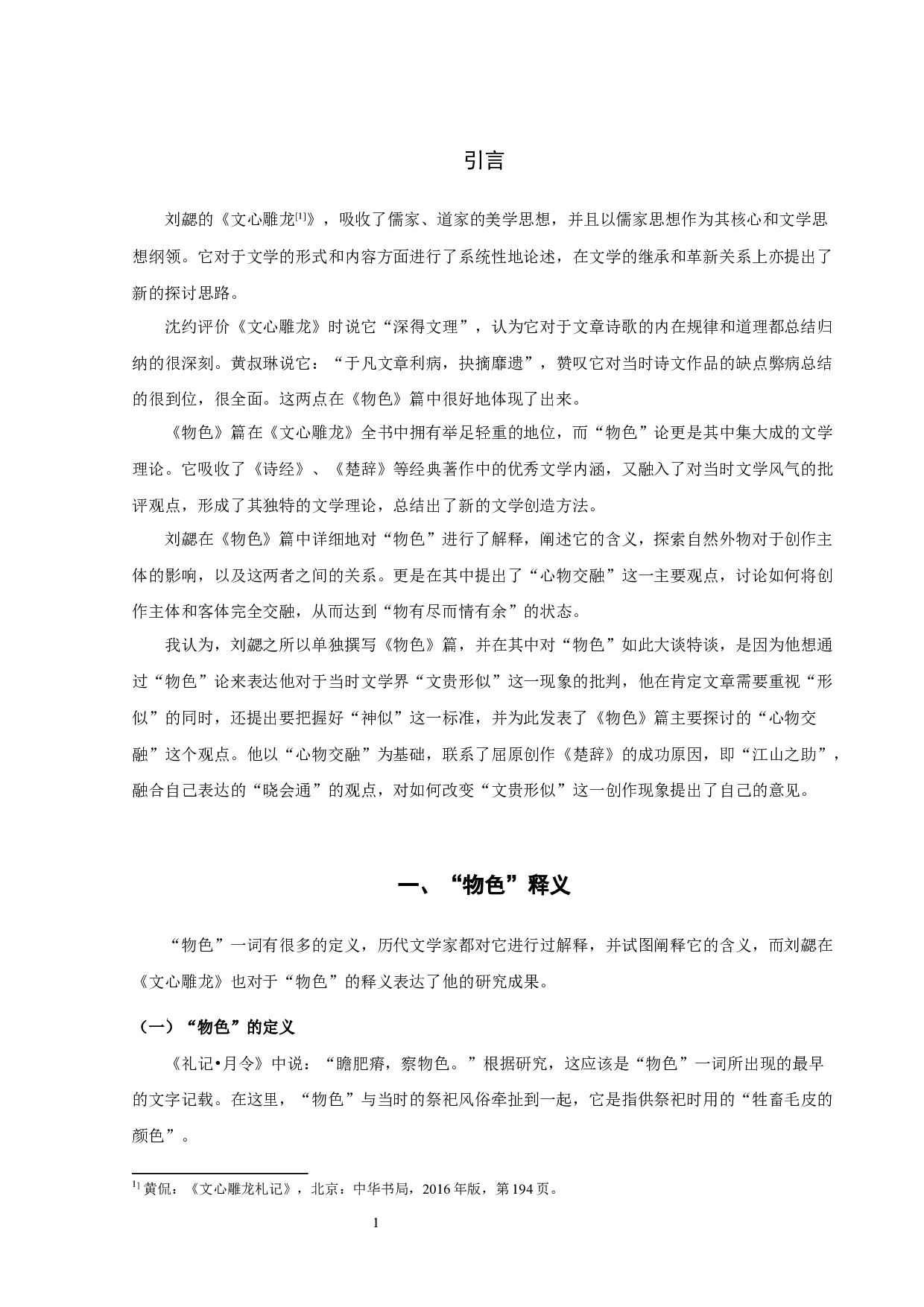 《文心雕龙》物色论-10652字.docx 第3页