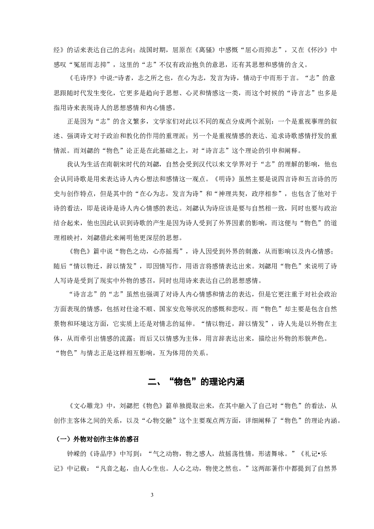 《文心雕龙》物色论-10652字.docx 第5页