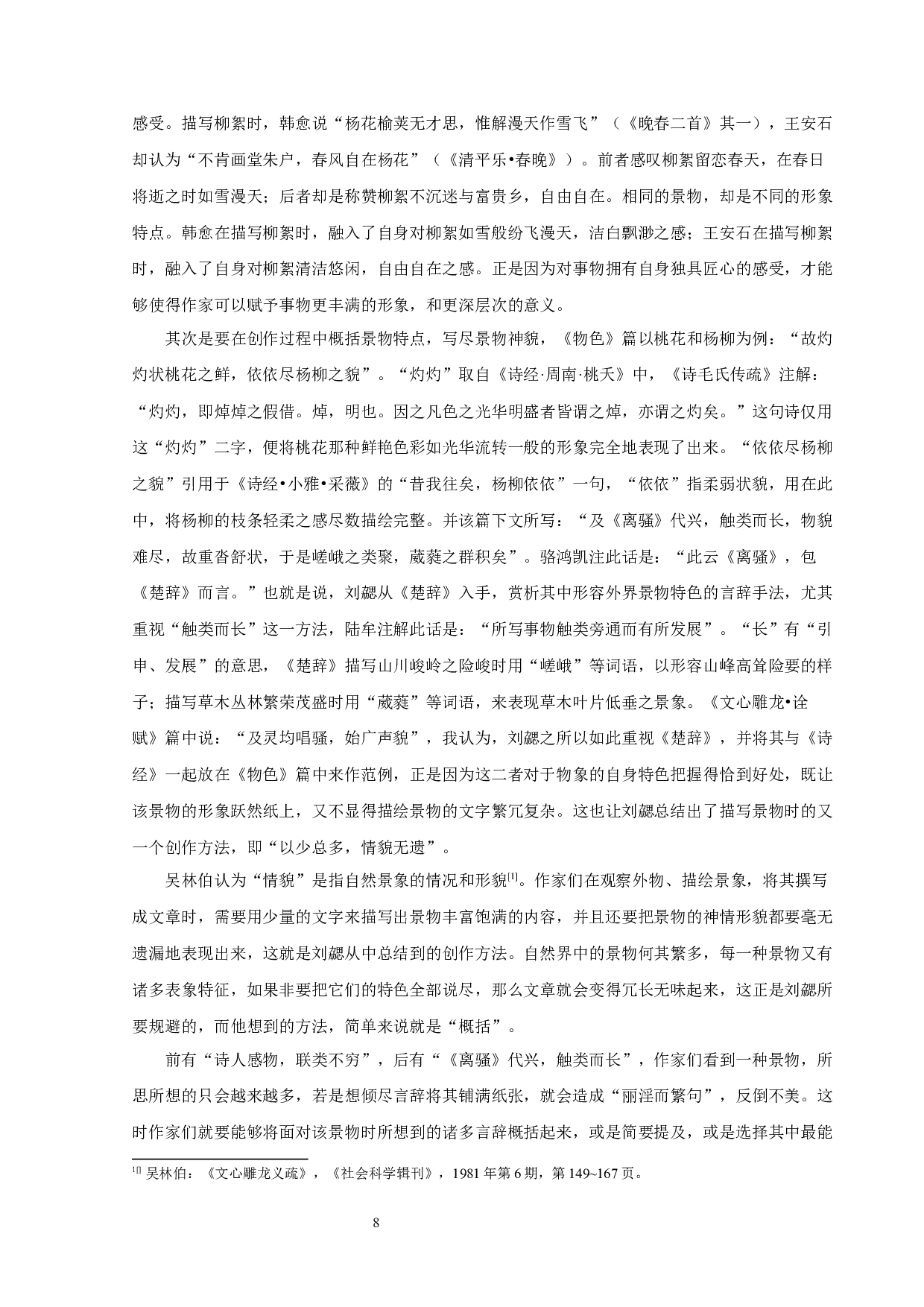 《文心雕龙》物色论-10652字.docx 第10页