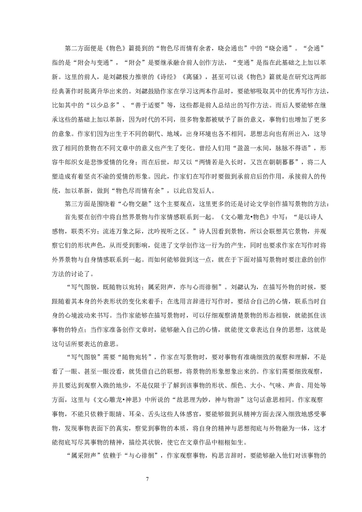 《文心雕龙》物色论-10652字.docx 第9页