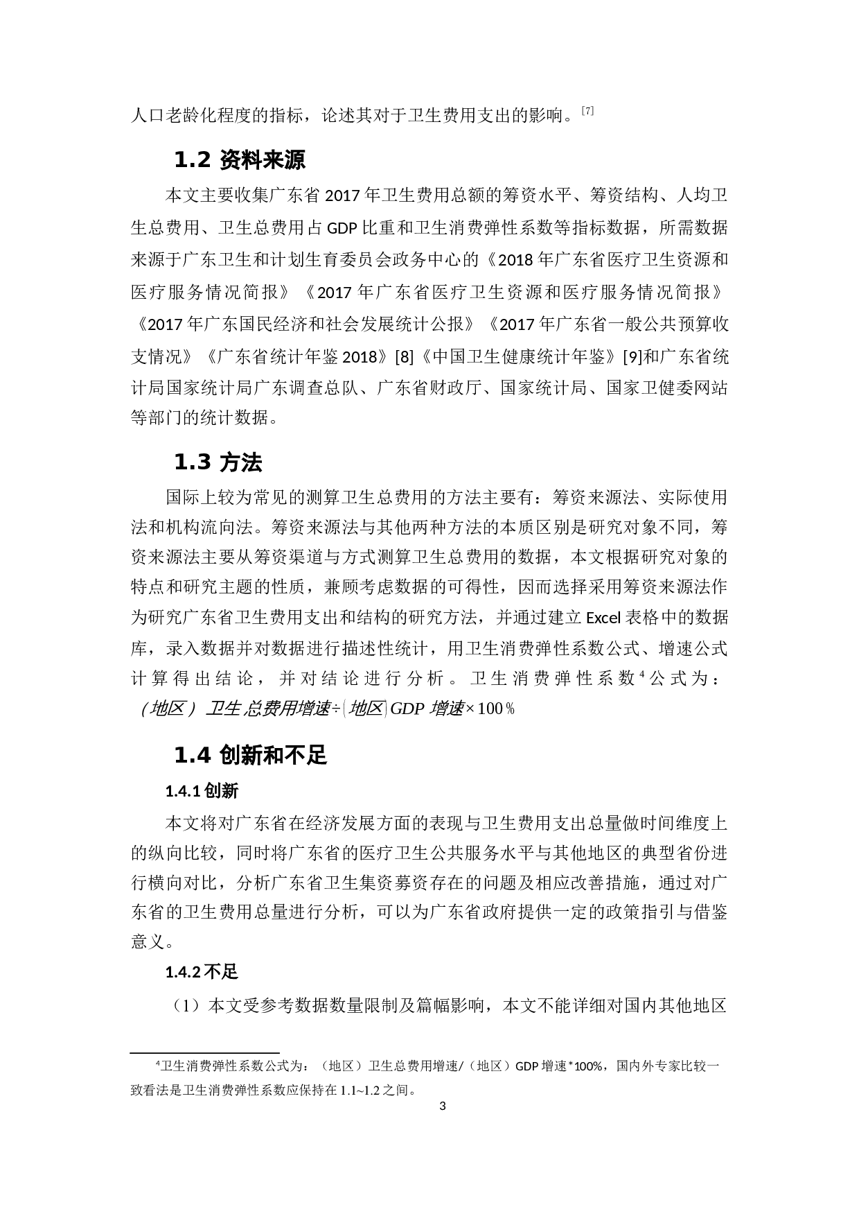 广东省卫生筹资分析-14976字.docx 第7页