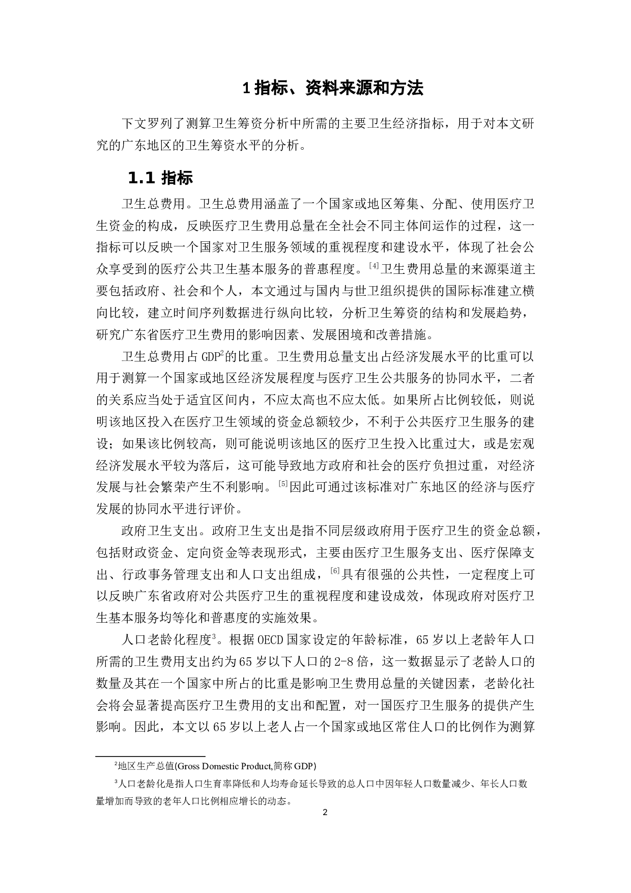 广东省卫生筹资分析-14976字.docx 第6页