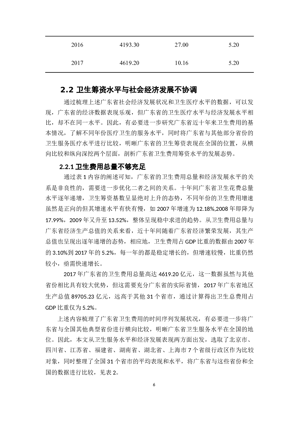 广东省卫生筹资分析-14976字.docx 第10页