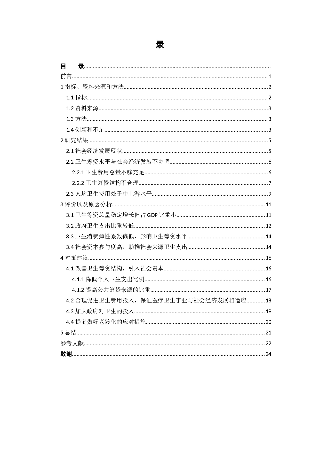 广东省卫生筹资分析-14976字.docx 第4页