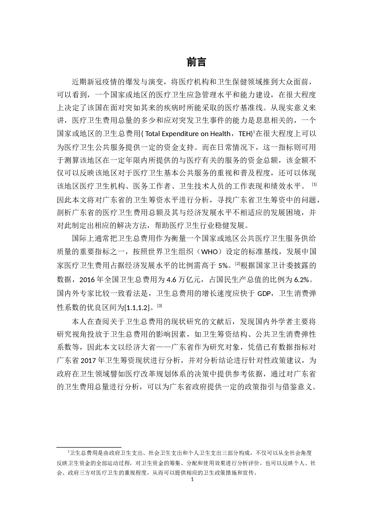 广东省卫生筹资分析-14976字.docx 第5页