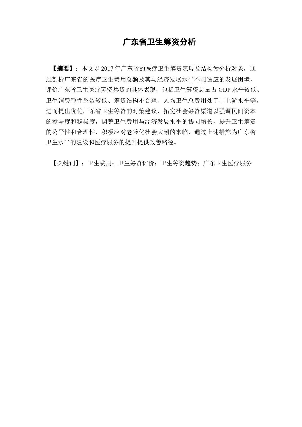 广东省卫生筹资分析-14976字.docx 第2页