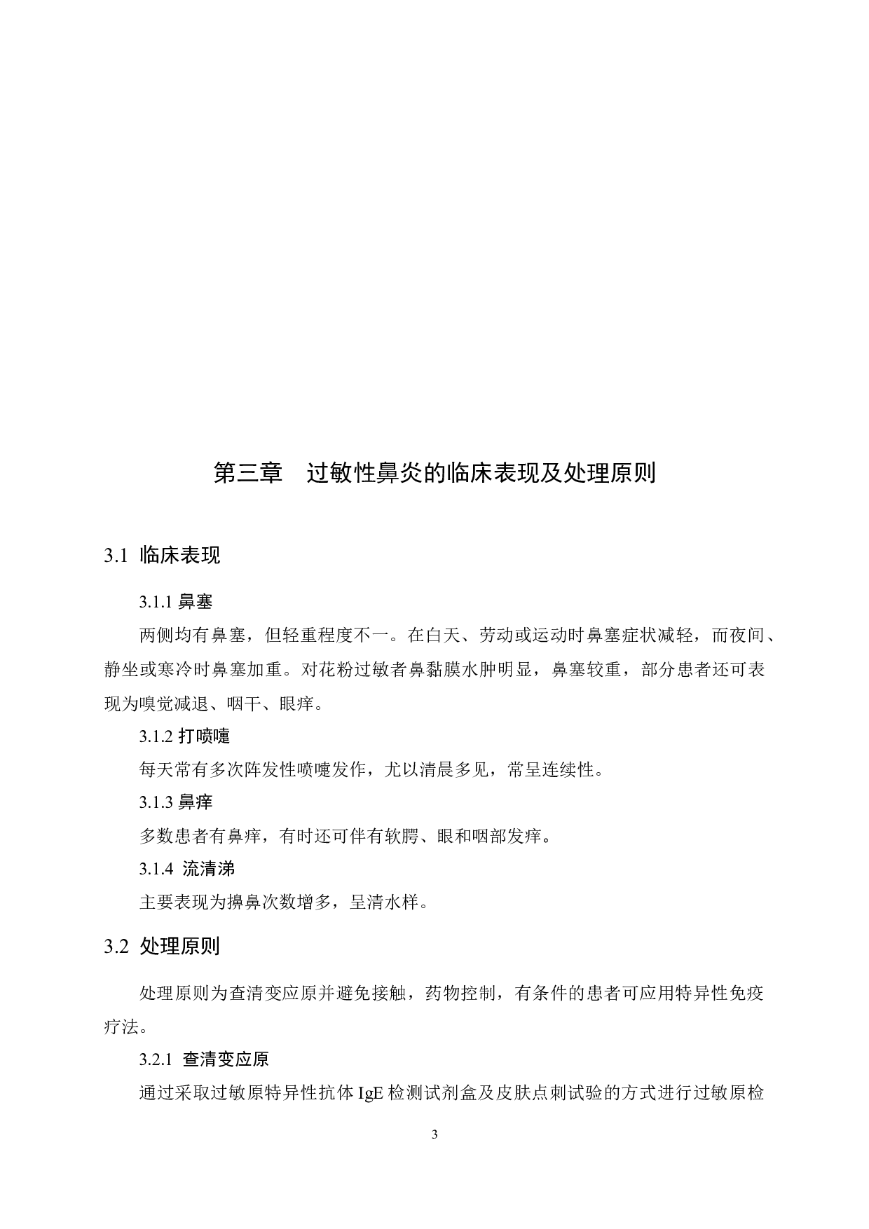 过敏性鼻炎病人的护理干预及护理体会-9584字.docx 第9页