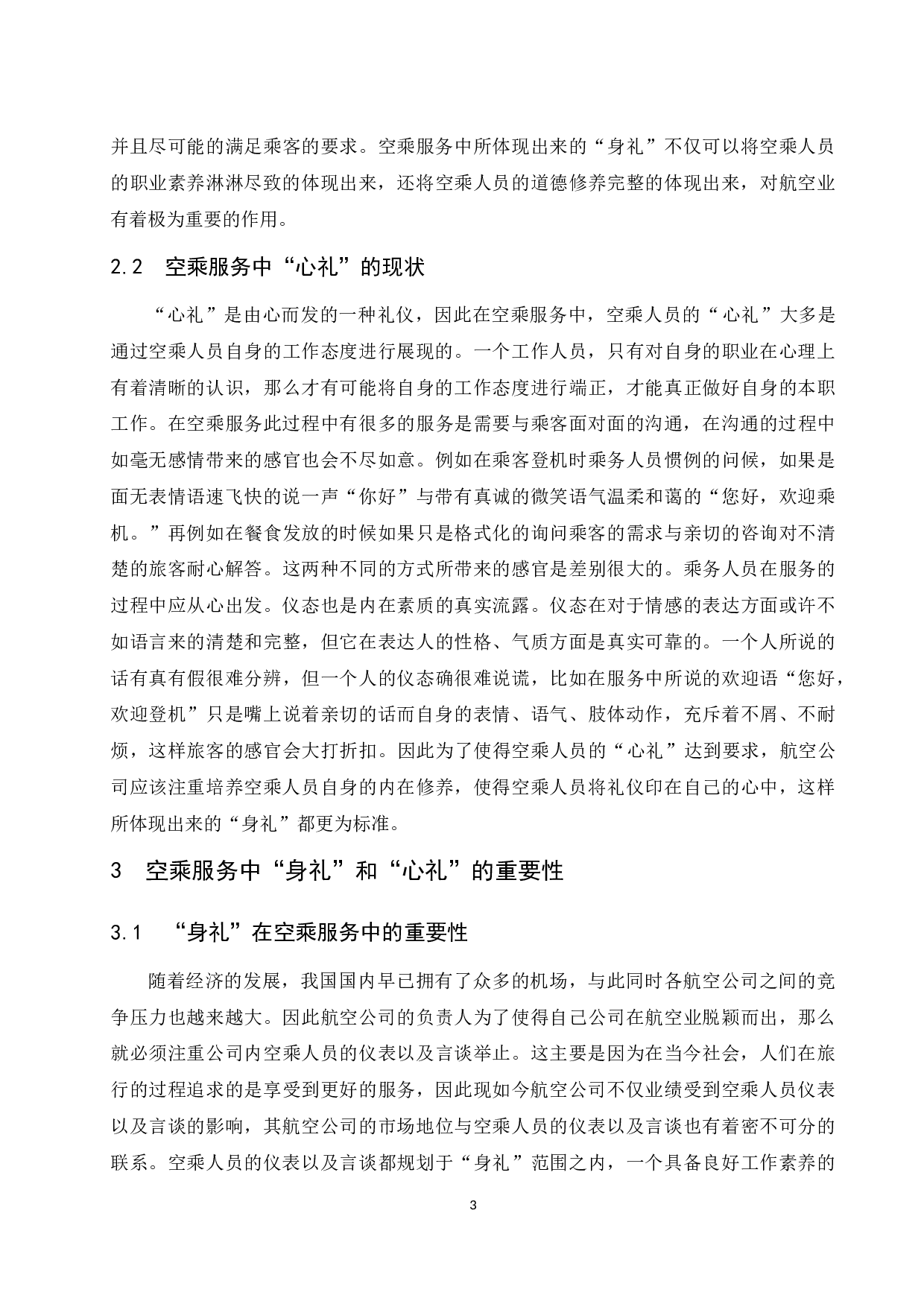 空乘服务中&ldquo;身礼&rdquo;和&ldquo;心礼&rdquo;的重要性研究.docx-9456字.docx 第8页
