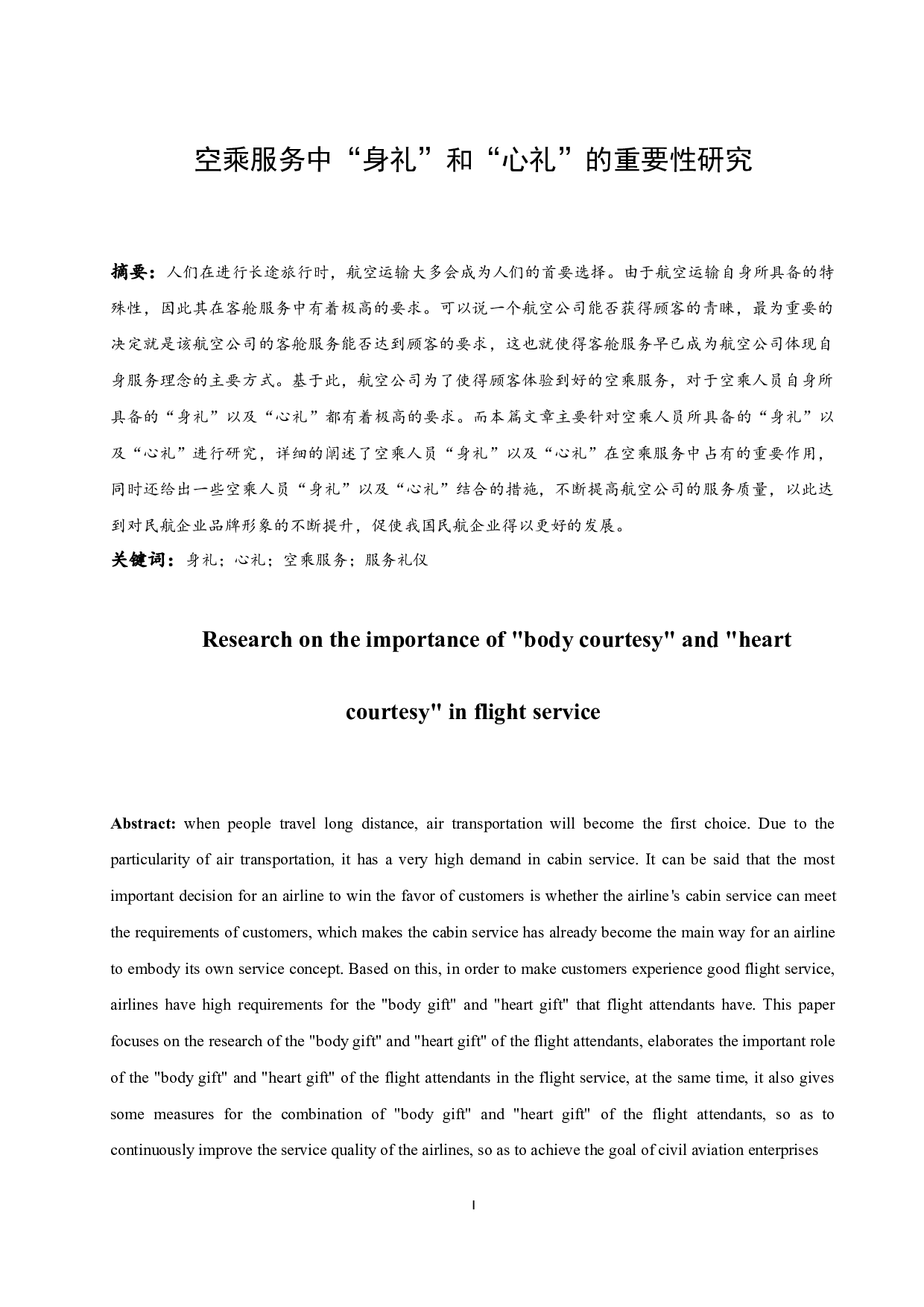 空乘服务中&ldquo;身礼&rdquo;和&ldquo;心礼&rdquo;的重要性研究.docx-9456字.docx 第4页