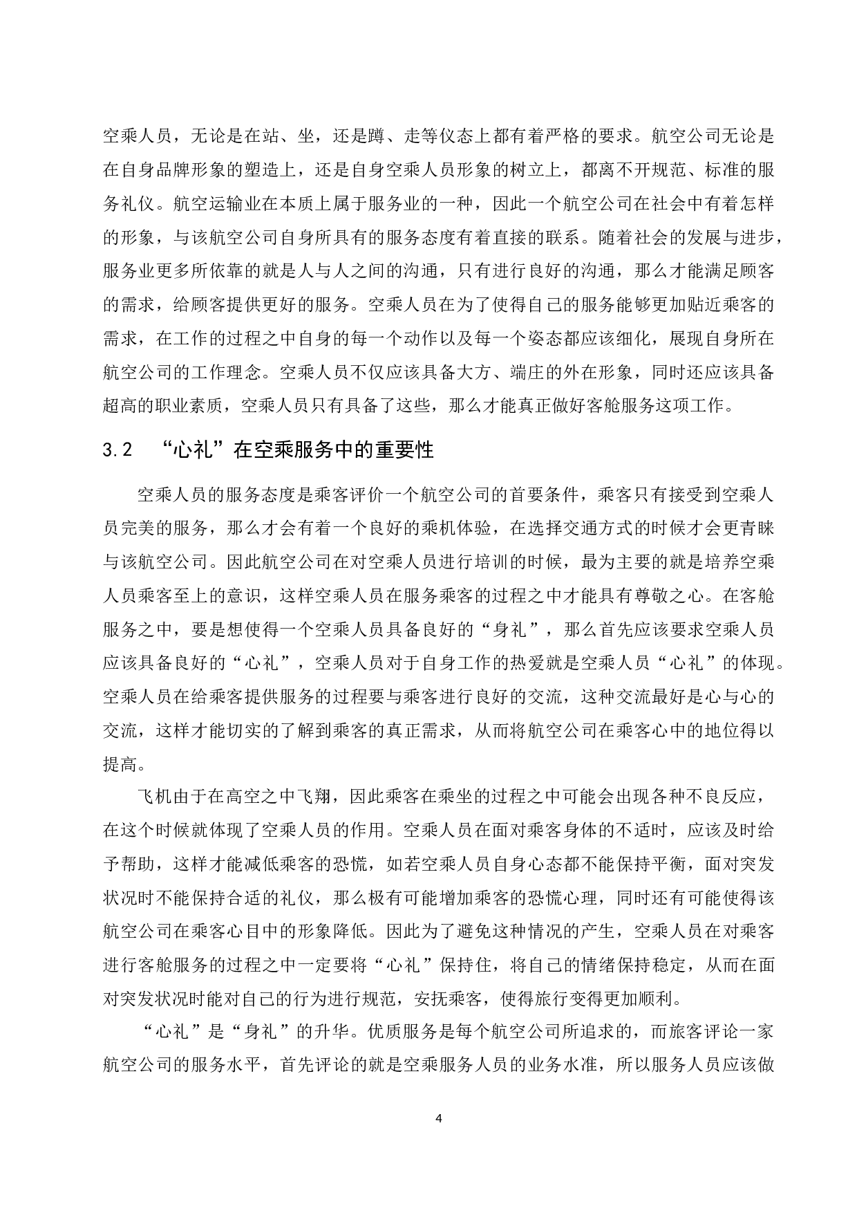空乘服务中&ldquo;身礼&rdquo;和&ldquo;心礼&rdquo;的重要性研究.docx-9456字.docx 第9页