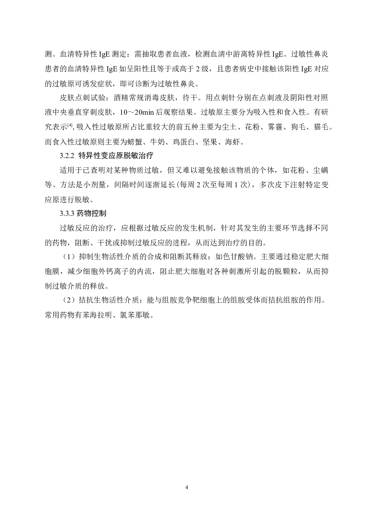 过敏性鼻炎病人的护理干预及护理体会-9584字.docx 第10页