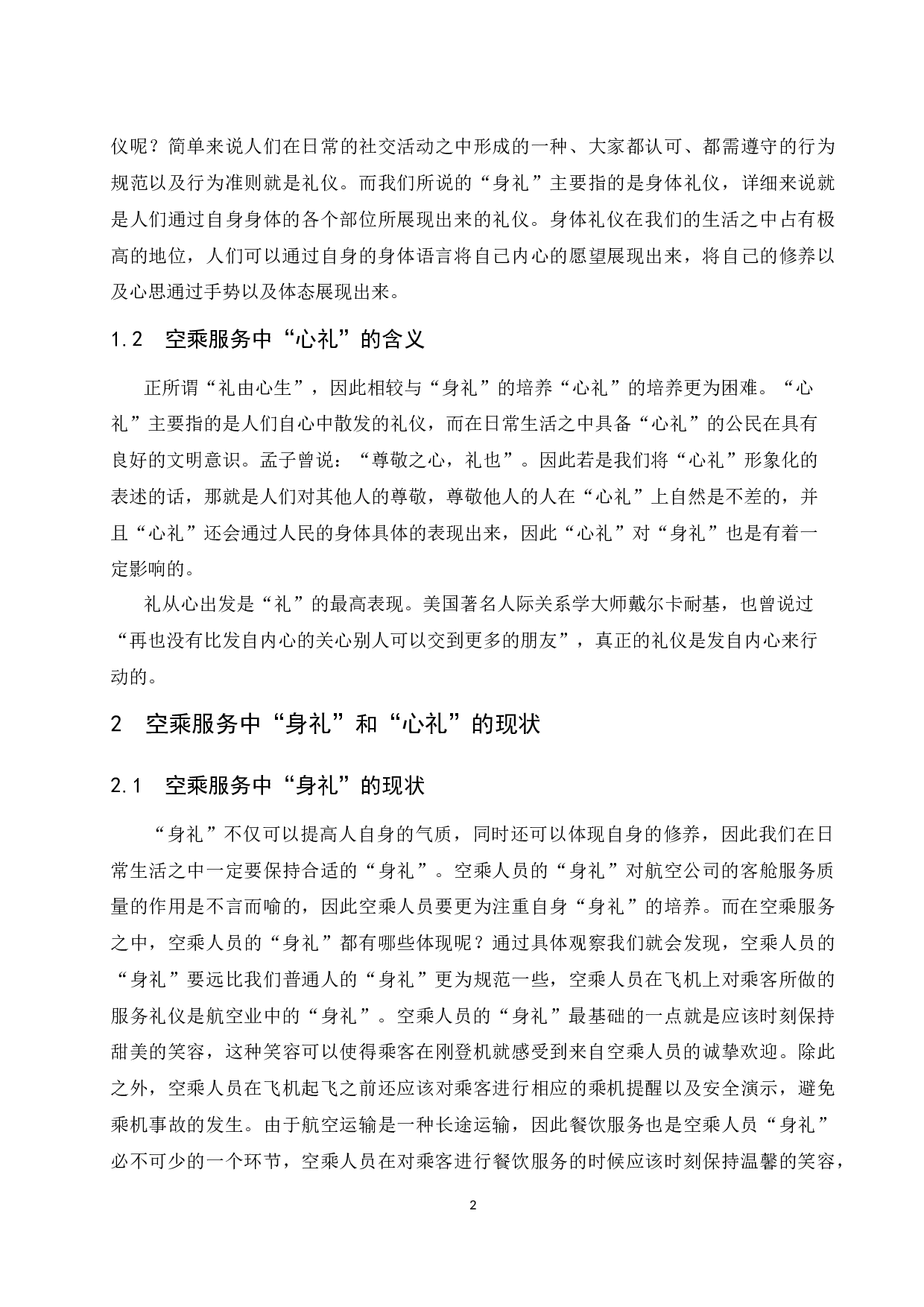 空乘服务中&ldquo;身礼&rdquo;和&ldquo;心礼&rdquo;的重要性研究.docx-9456字.docx 第7页