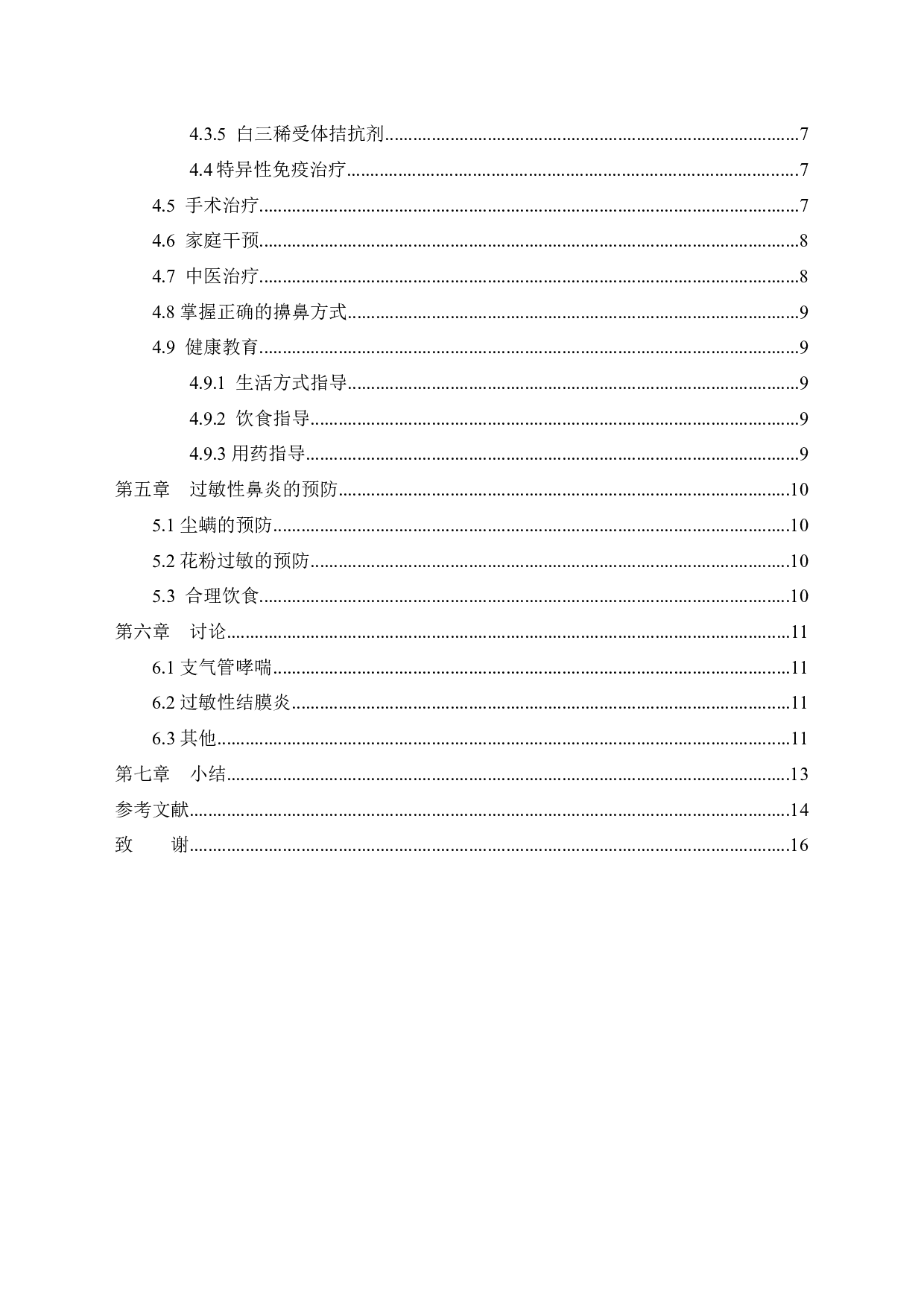 过敏性鼻炎病人的护理干预及护理体会-9584字.docx 第5页