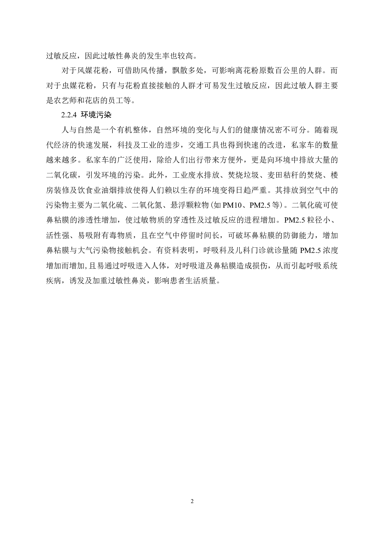 过敏性鼻炎病人的护理干预及护理体会-9584字.docx 第8页