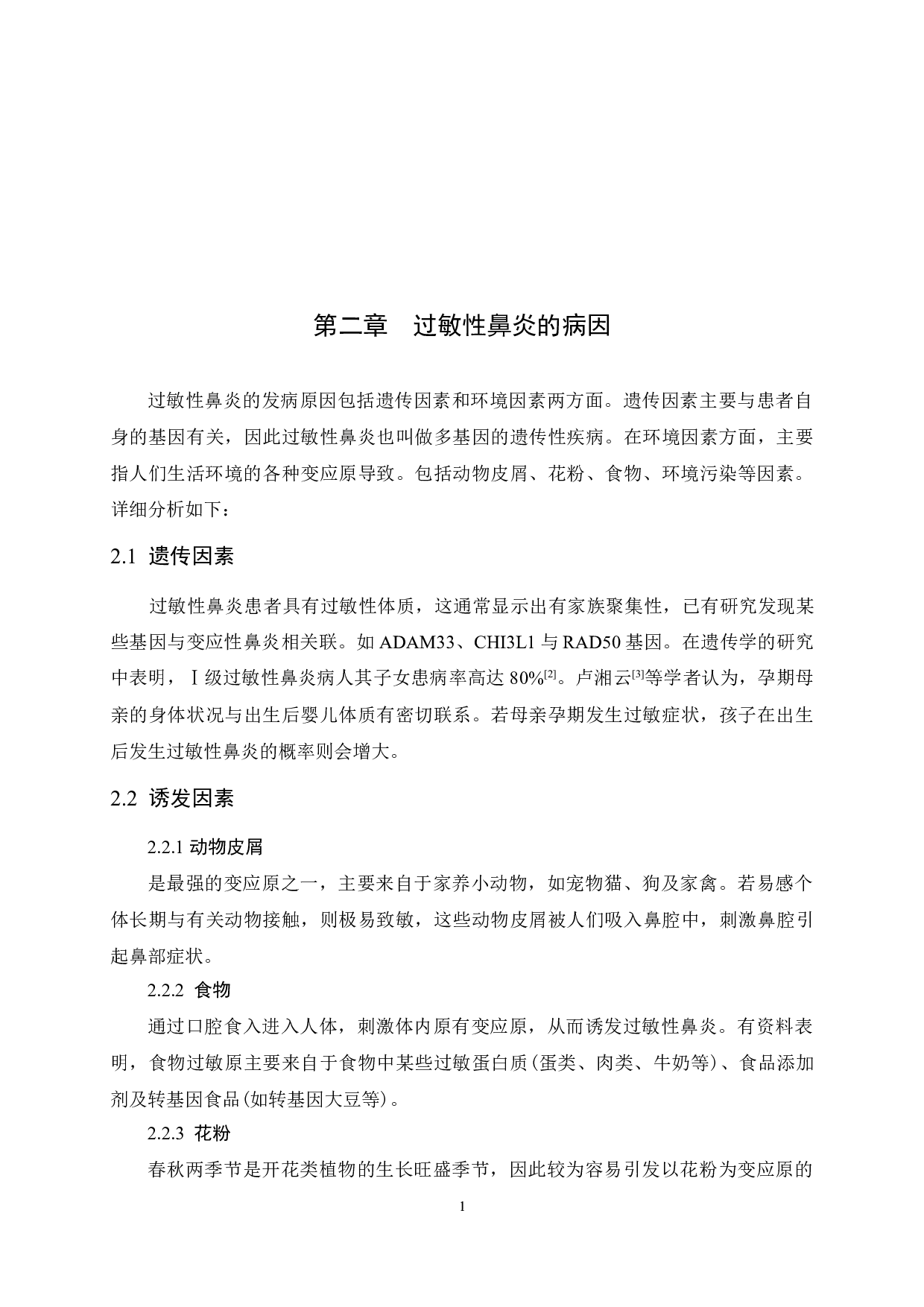 过敏性鼻炎病人的护理干预及护理体会-9584字.docx 第7页
