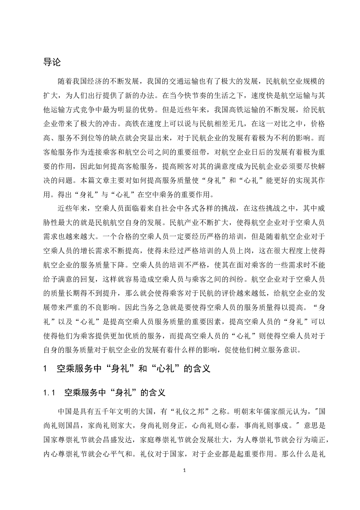 空乘服务中&ldquo;身礼&rdquo;和&ldquo;心礼&rdquo;的重要性研究.docx-9456字.docx 第6页