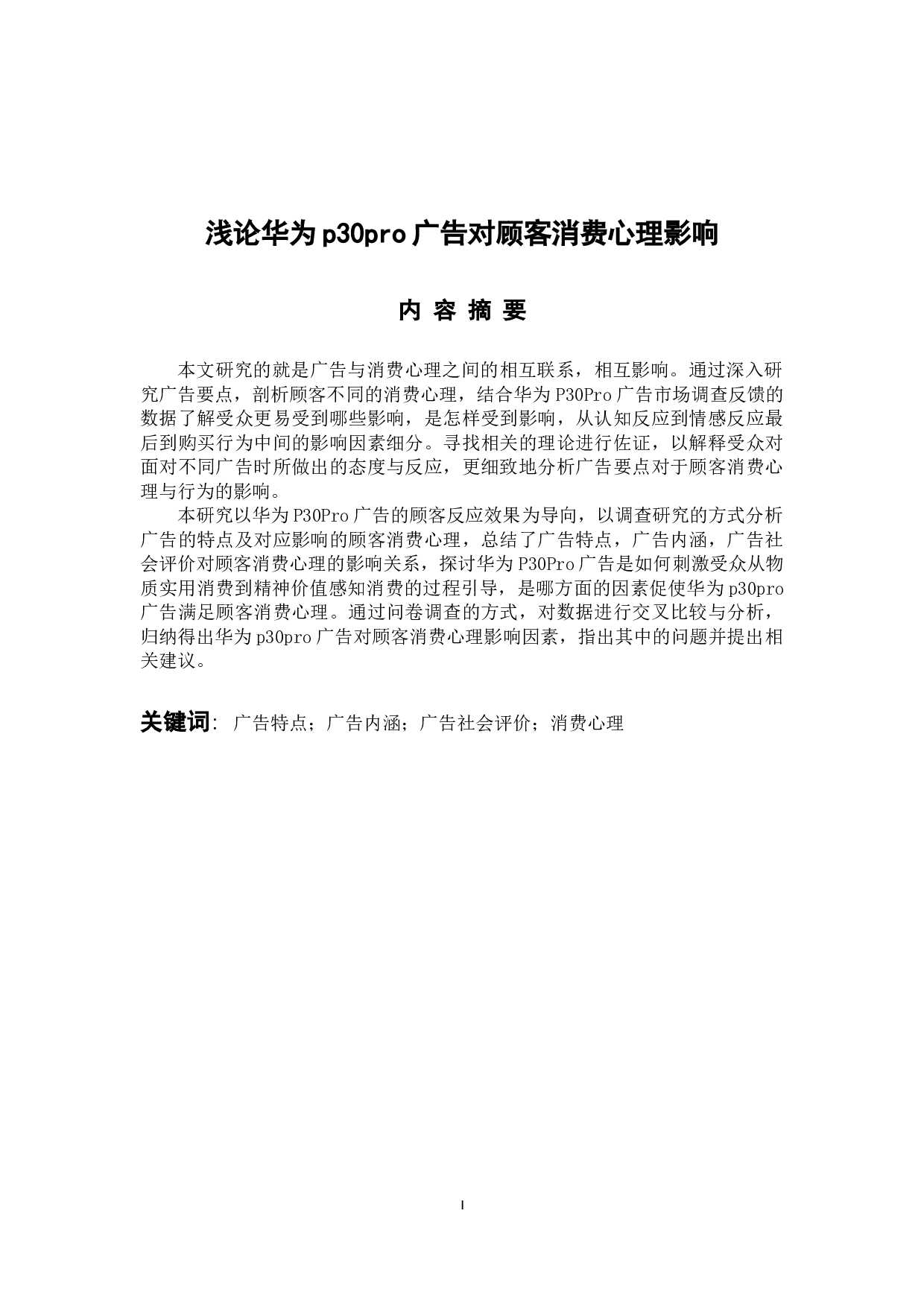 浅析华为p30pro广告对顾客消费心理影响-17994字.docx 第1页