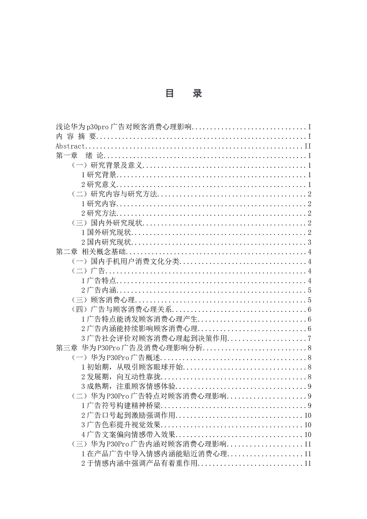 浅析华为p30pro广告对顾客消费心理影响-17994字.docx 第3页