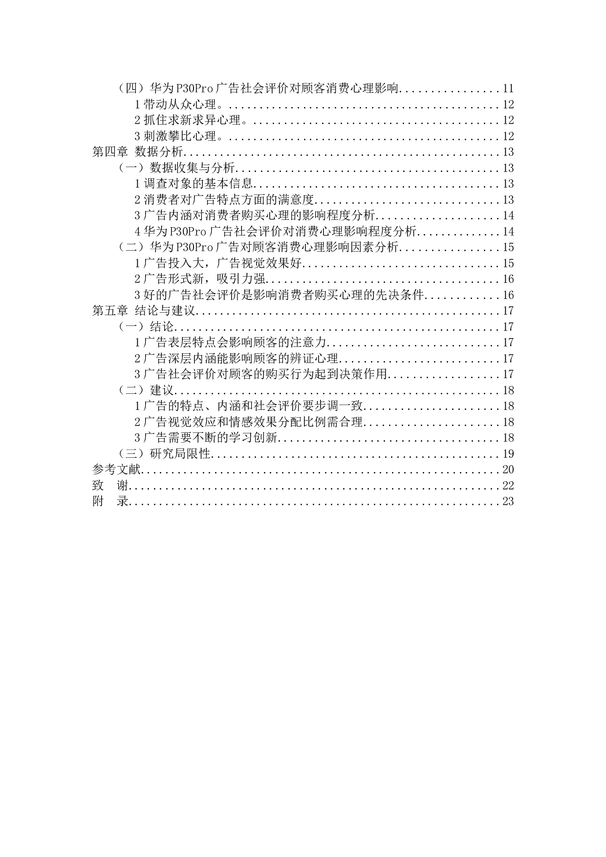 浅析华为p30pro广告对顾客消费心理影响-17994字.docx 第4页