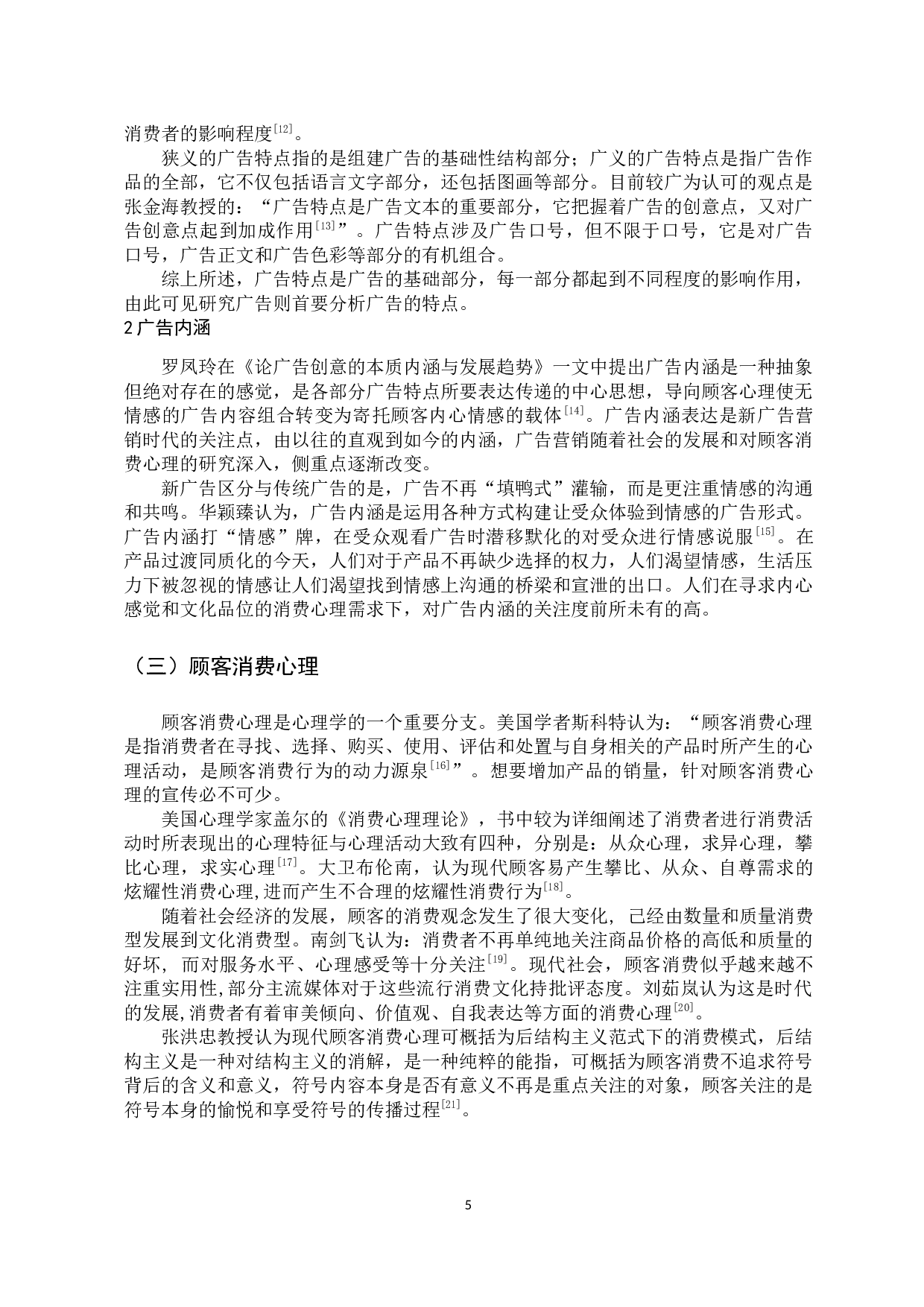 浅析华为p30pro广告对顾客消费心理影响-17994字.docx 第9页