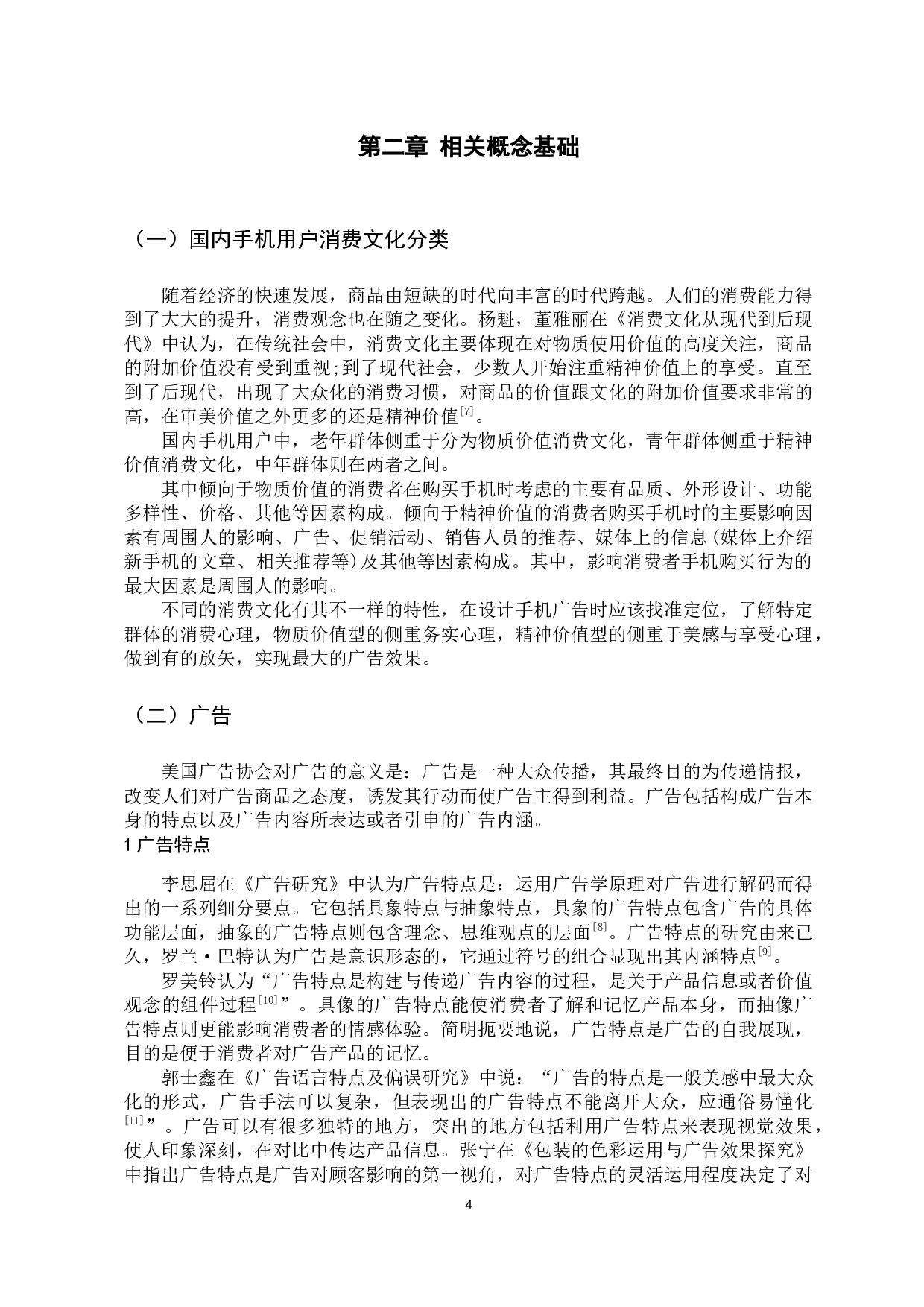 浅析华为p30pro广告对顾客消费心理影响-17994字.docx 第8页