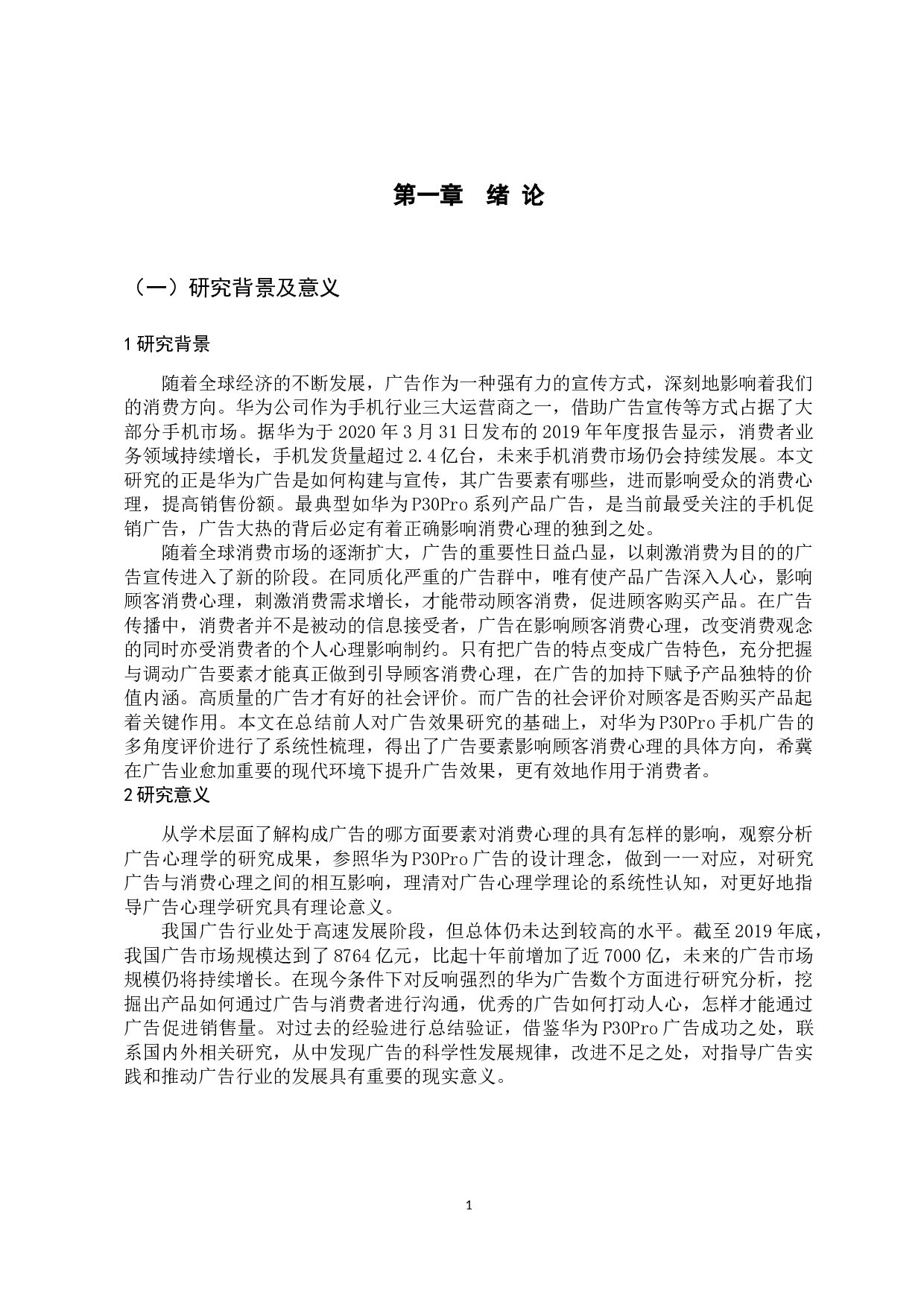 浅析华为p30pro广告对顾客消费心理影响-17994字.docx 第5页