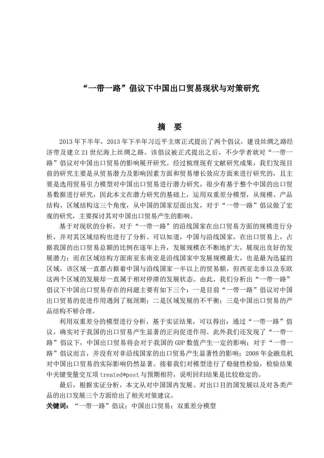 一带一路&rdquo;倡议下中国出口贸易现状与对策-22767字.docx 第1页