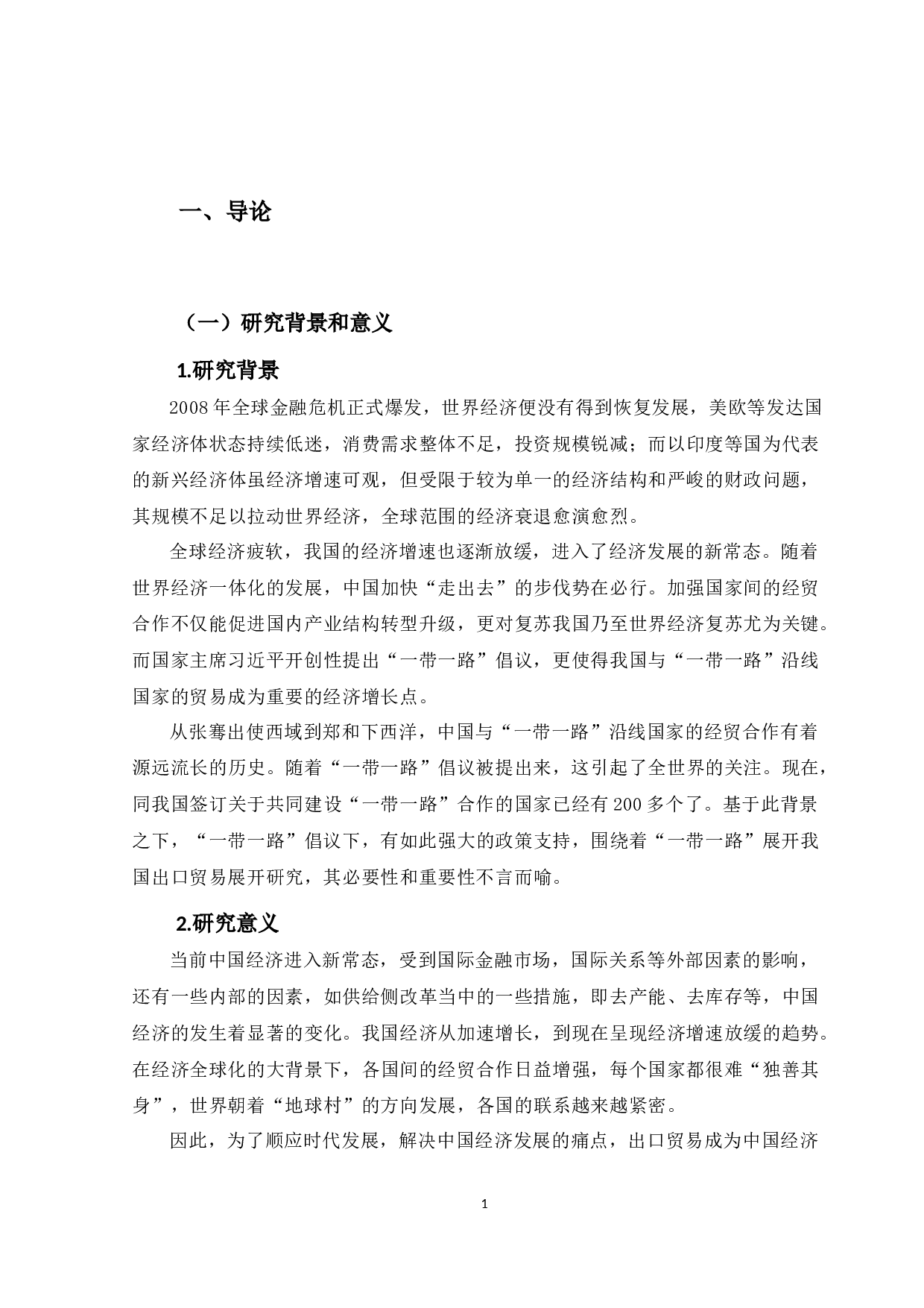 一带一路&rdquo;倡议下中国出口贸易现状与对策-22767字.docx 第6页