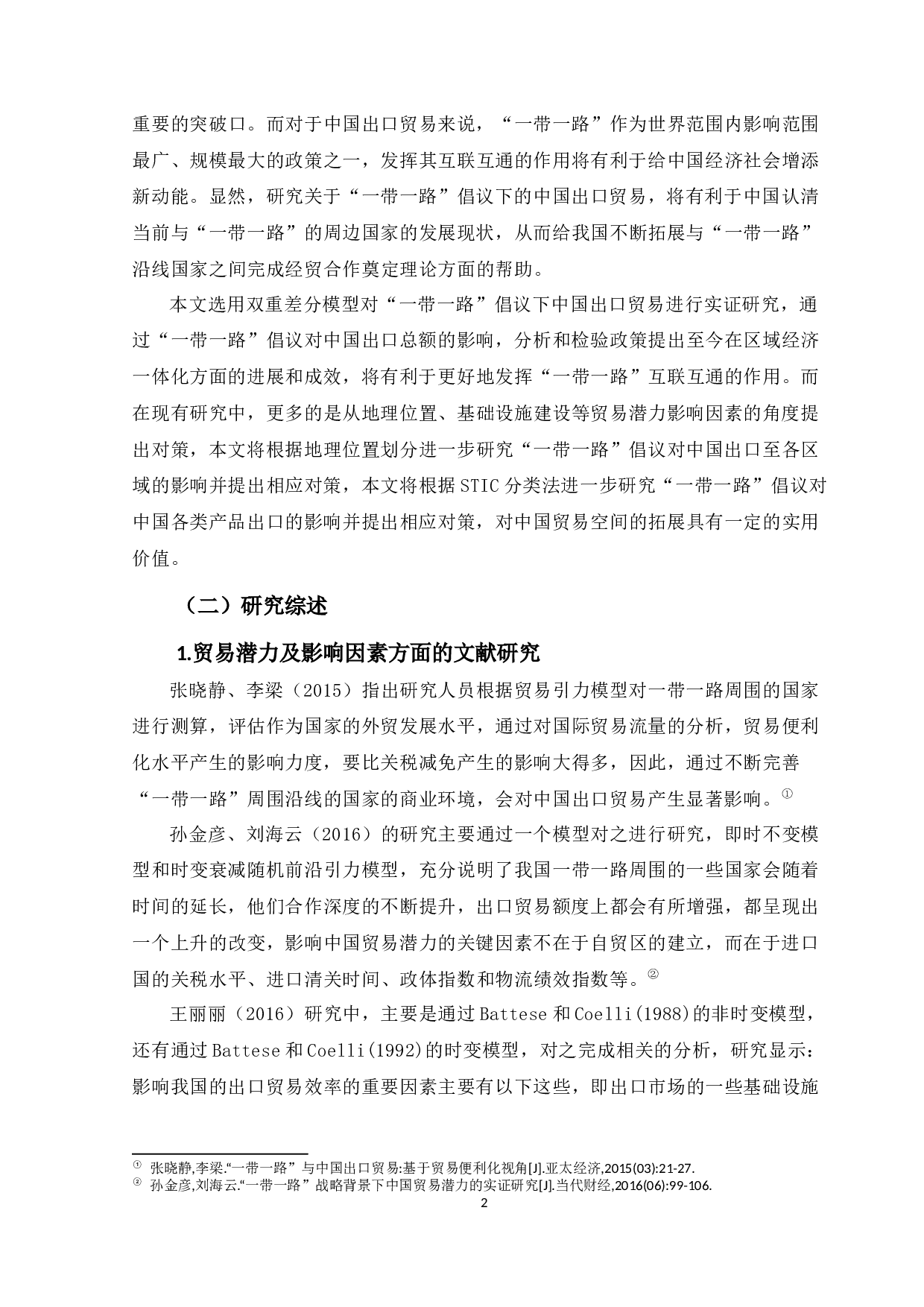 一带一路&rdquo;倡议下中国出口贸易现状与对策-22767字.docx 第7页