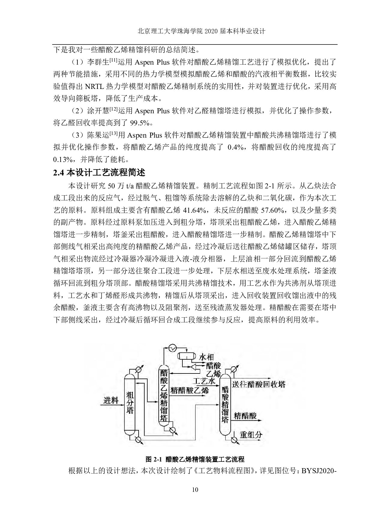50万吨每年醋酸乙烯精制工艺-9105字.pdf 第9页