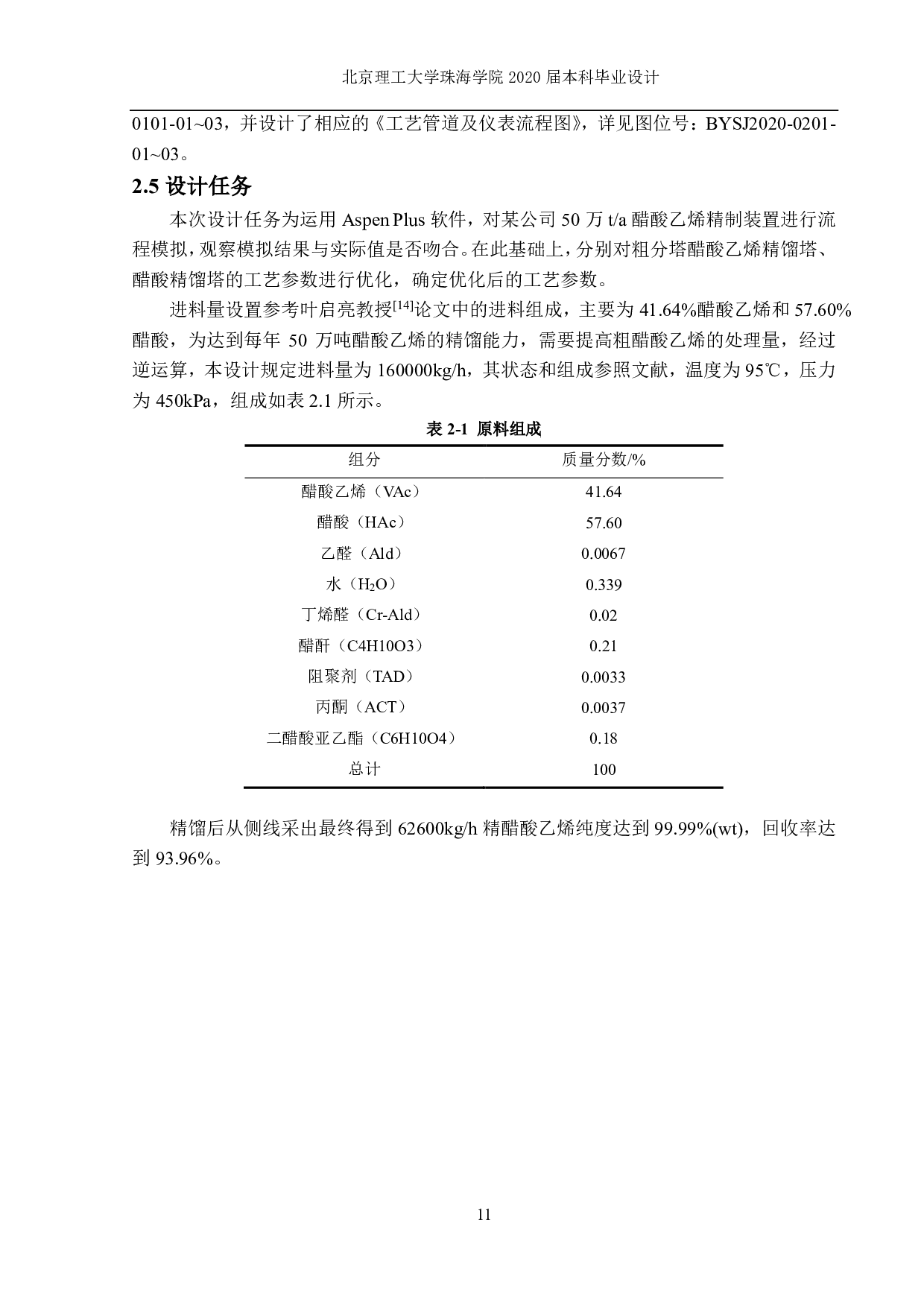 50万吨每年醋酸乙烯精制工艺-9105字.pdf 第10页