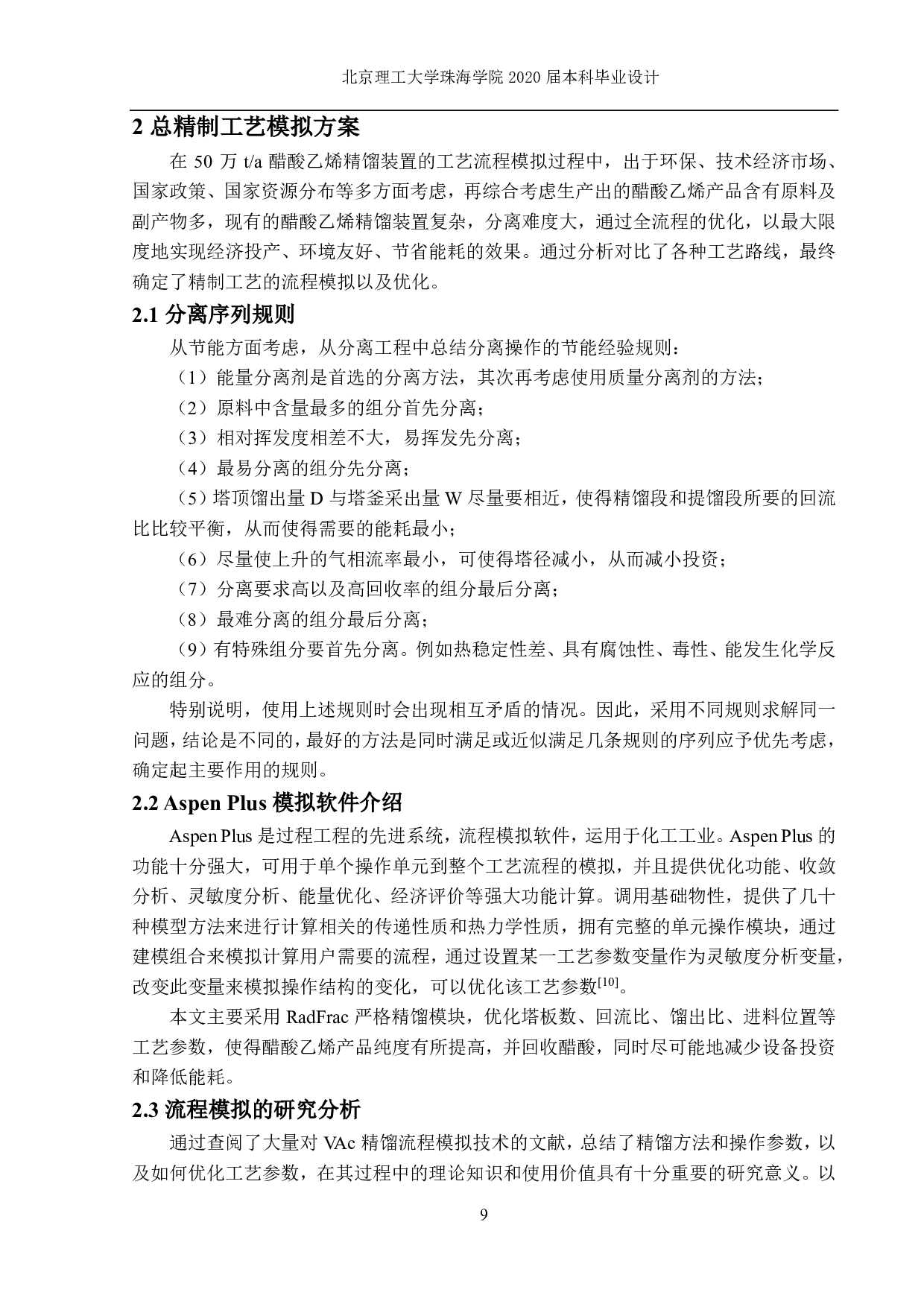 50万吨每年醋酸乙烯精制工艺-9105字.pdf 第8页