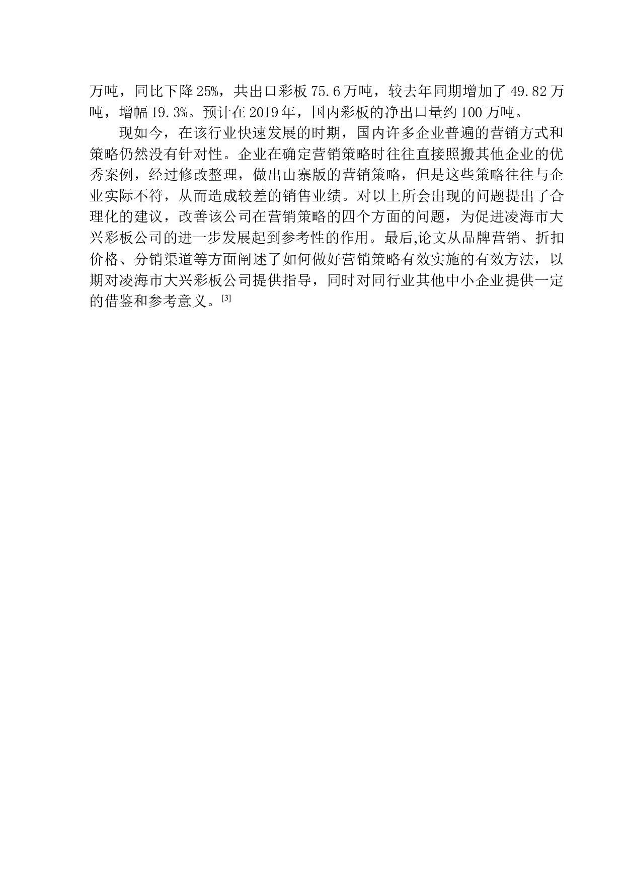 凌海市大兴彩板公司营销过程问题研究-11036字.docx 第6页