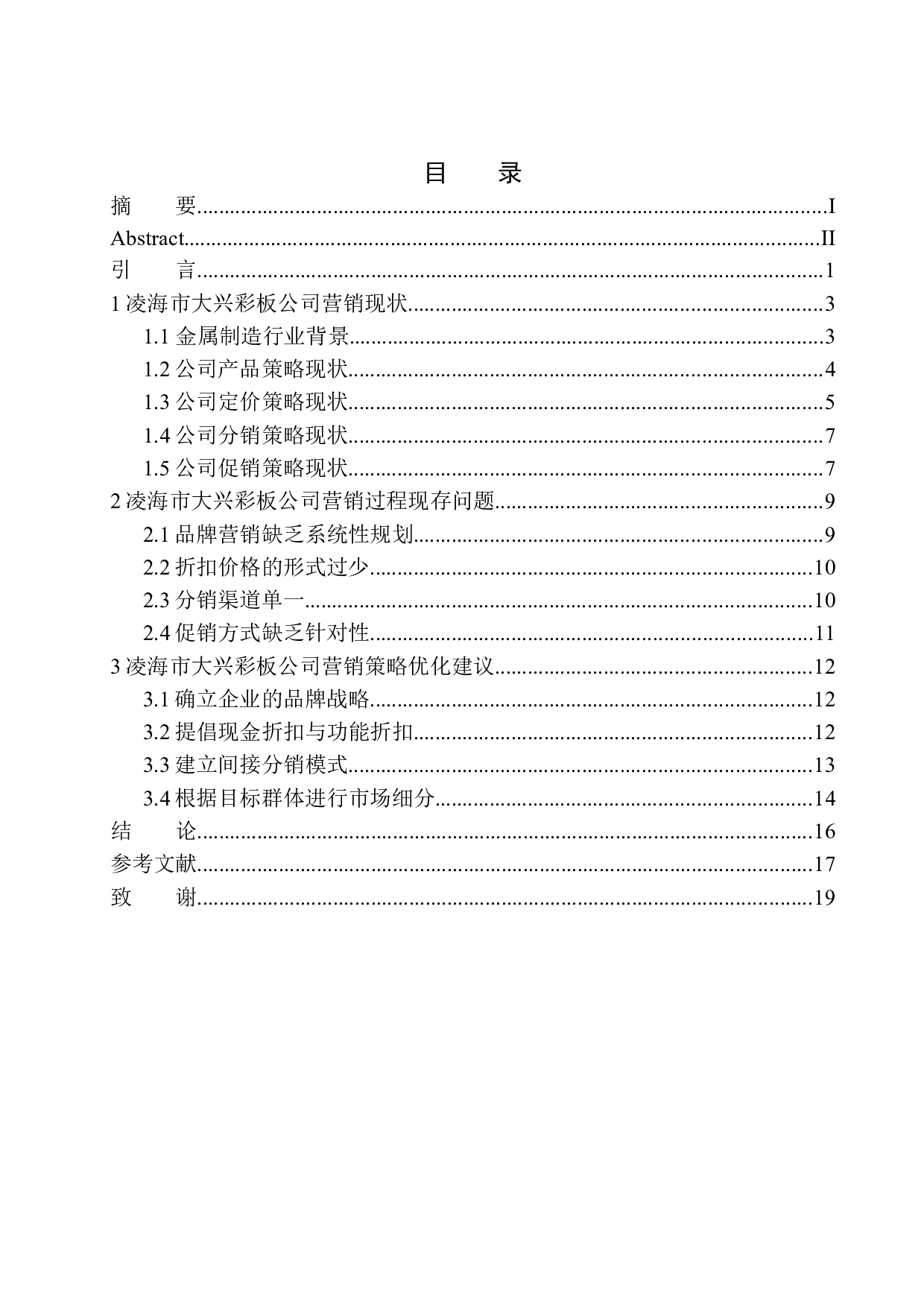 凌海市大兴彩板公司营销过程问题研究-11036字.docx 第1页