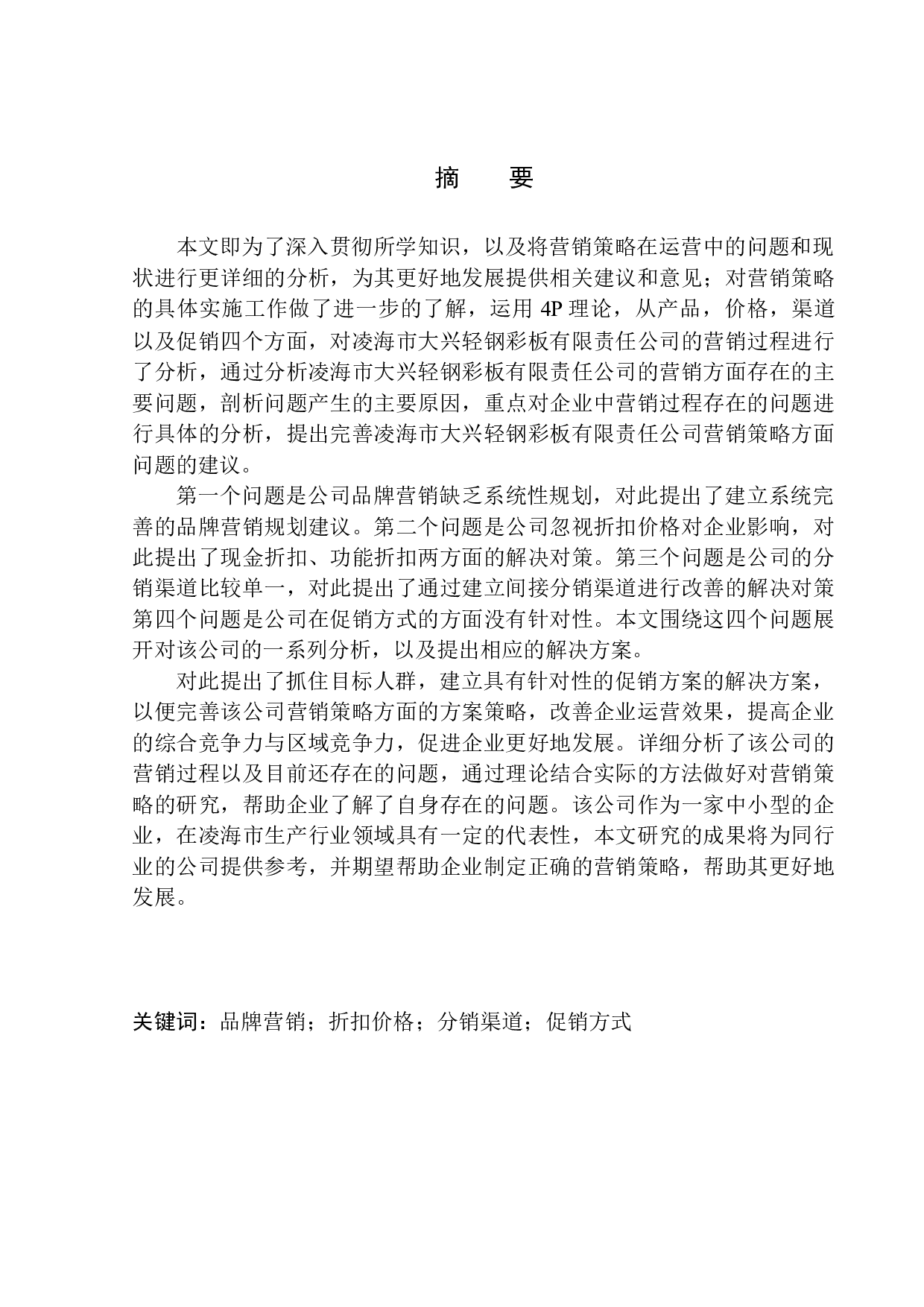 凌海市大兴彩板公司营销过程问题研究-11036字.docx 第2页