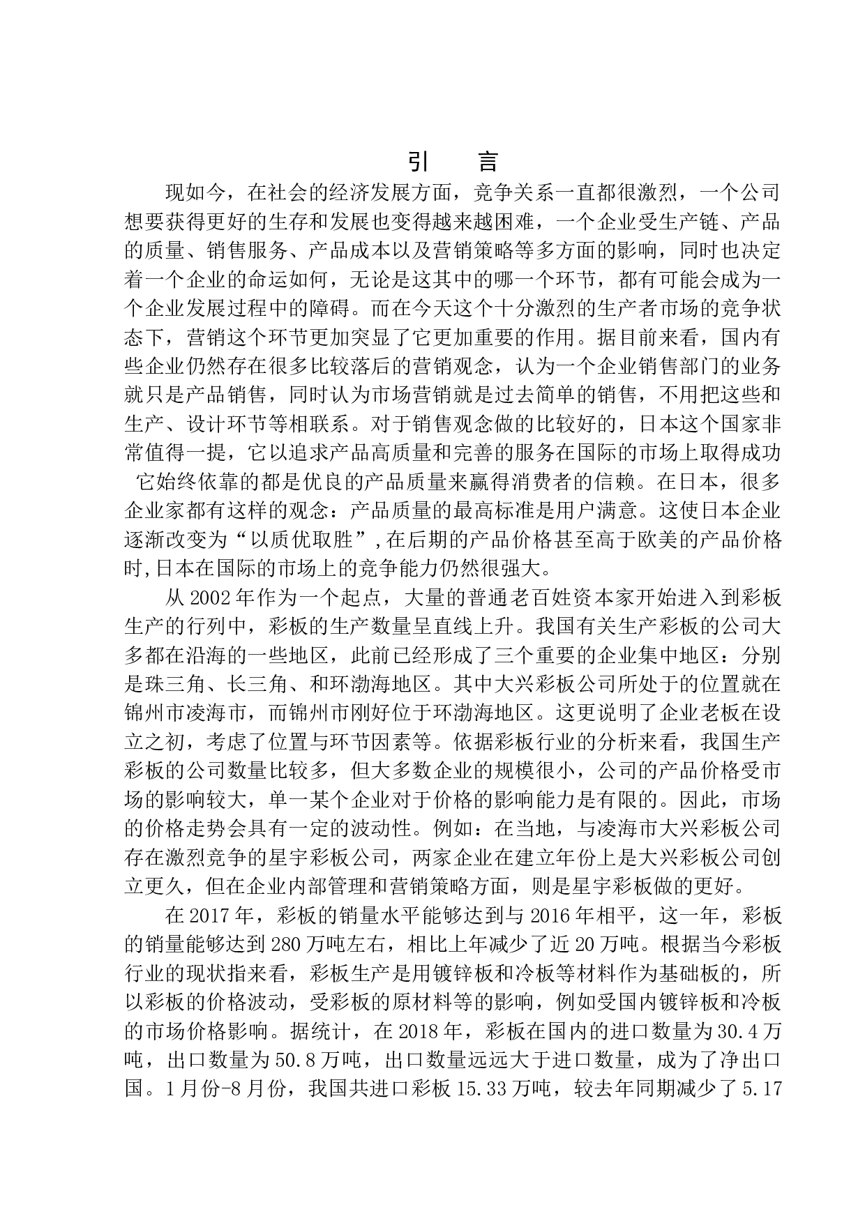 凌海市大兴彩板公司营销过程问题研究-11036字.docx 第5页