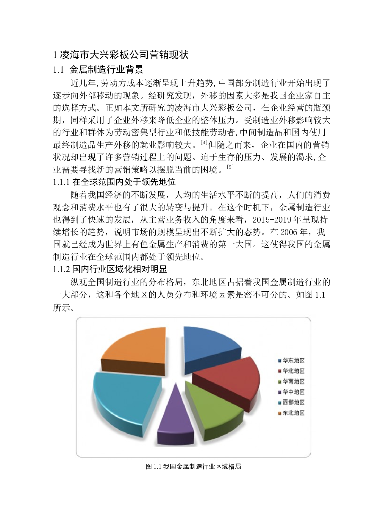 凌海市大兴彩板公司营销过程问题研究-11036字.docx 第7页