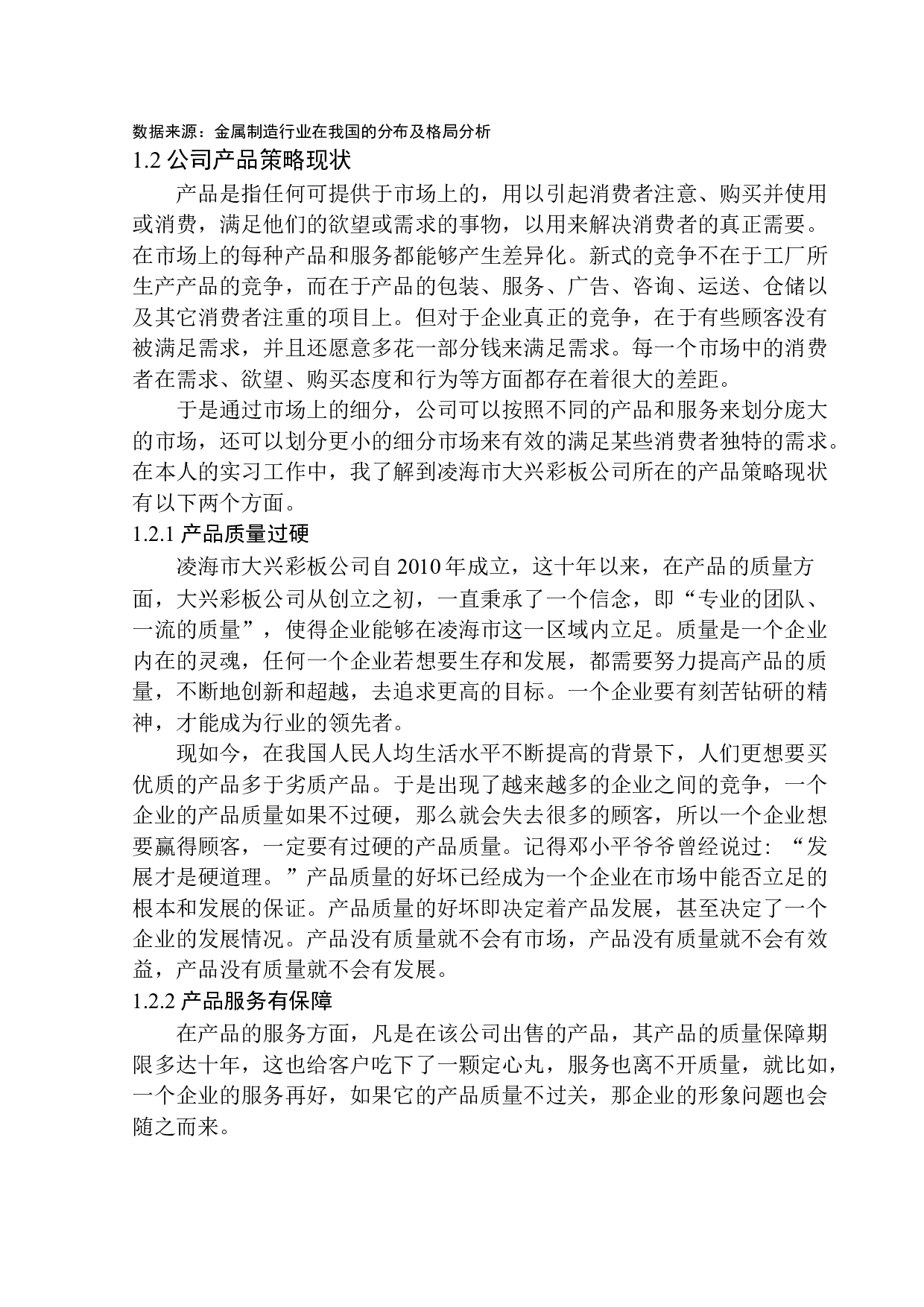 凌海市大兴彩板公司营销过程问题研究-11036字.docx 第8页